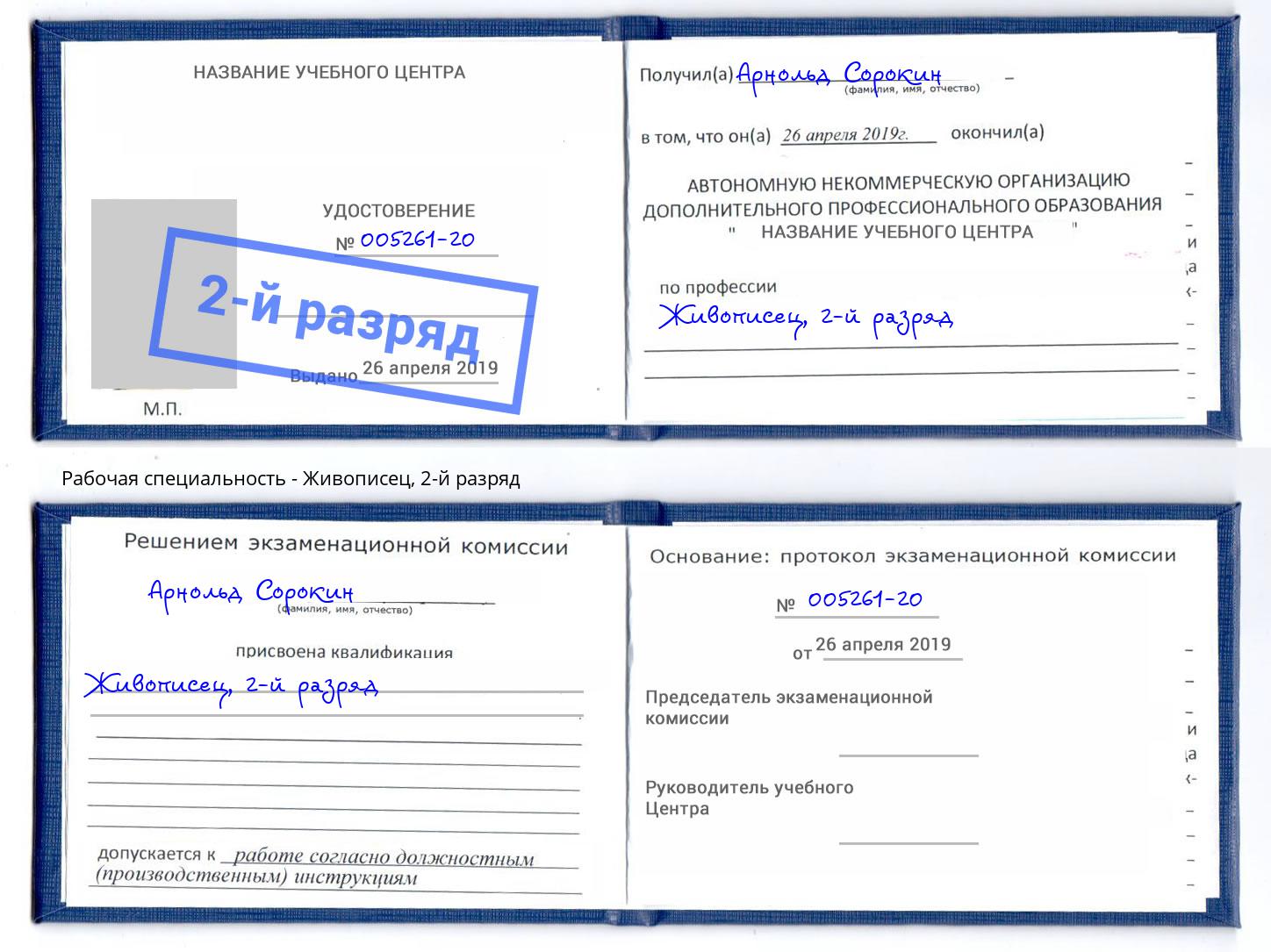 корочка 2-й разряд Живописец Балашов