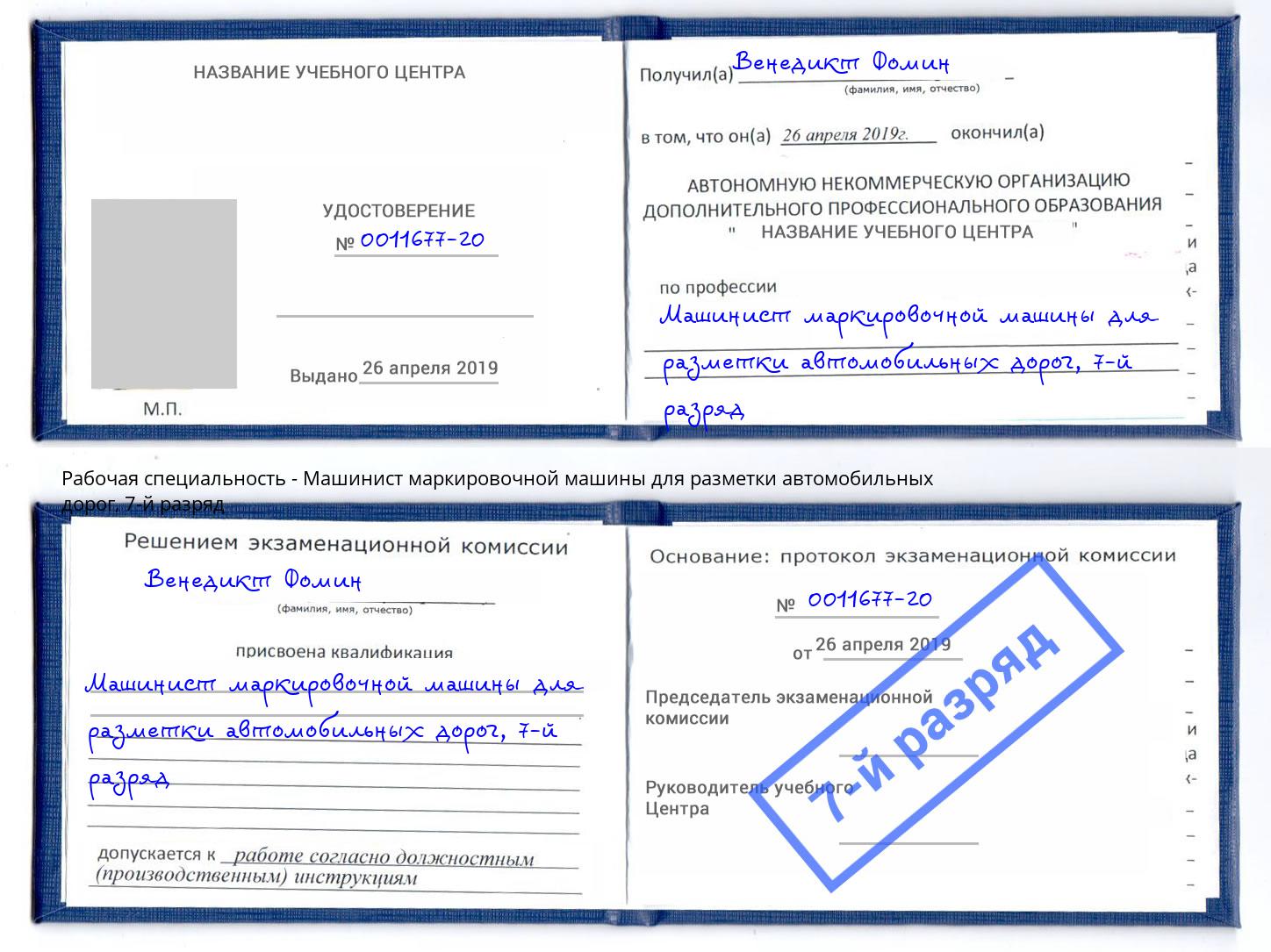 корочка 7-й разряд Машинист маркировочной машины для разметки автомобильных дорог Балашов