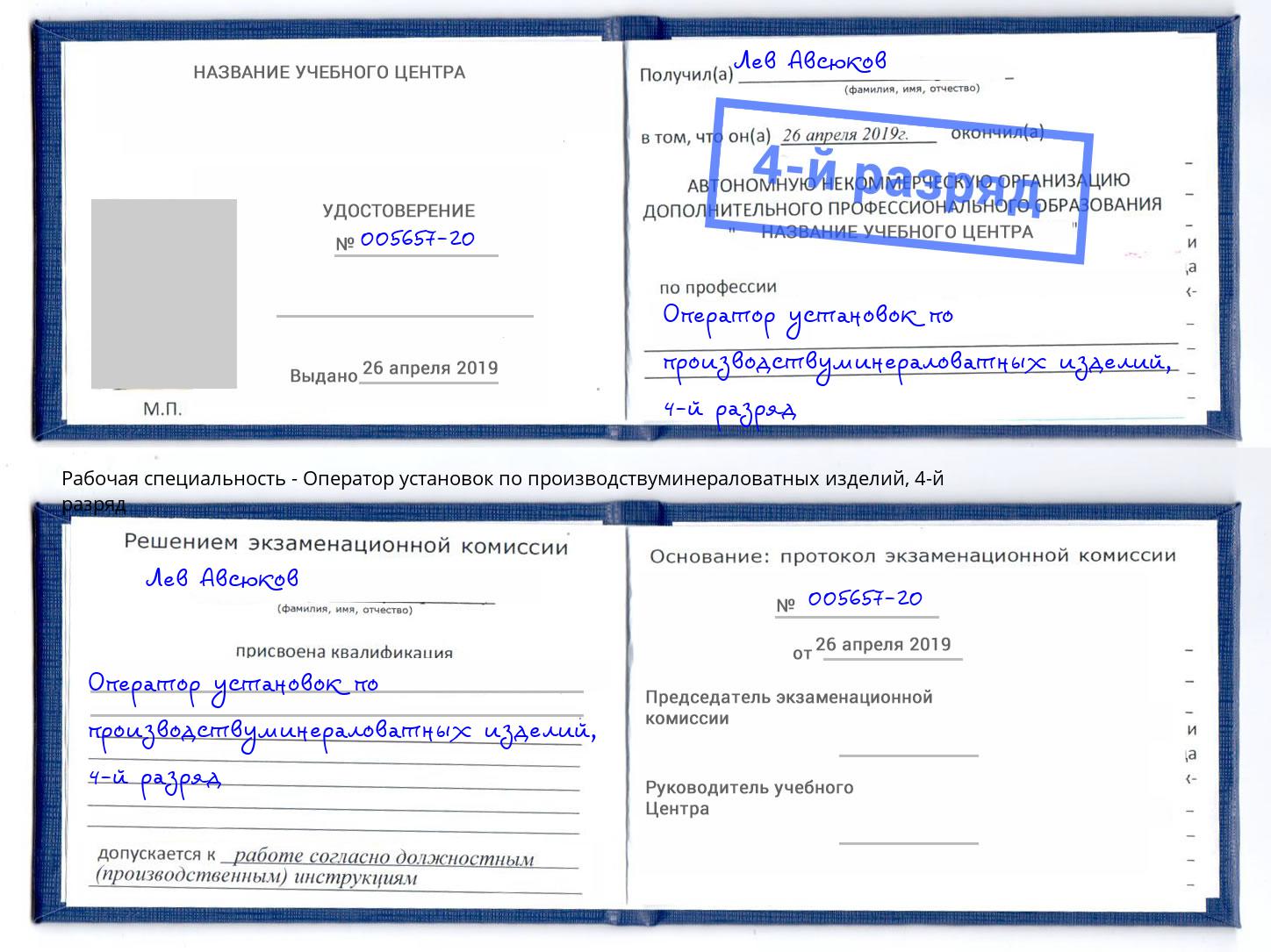 корочка 4-й разряд Оператор установок по производствуминераловатных изделий Балашов