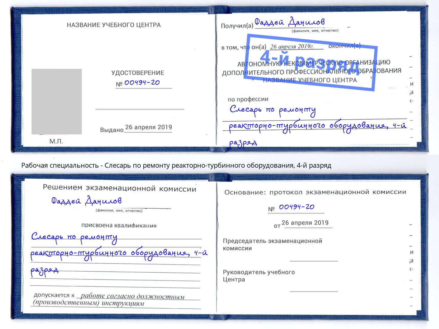 корочка 4-й разряд Слесарь по ремонту реакторно-турбинного оборудования Балашов