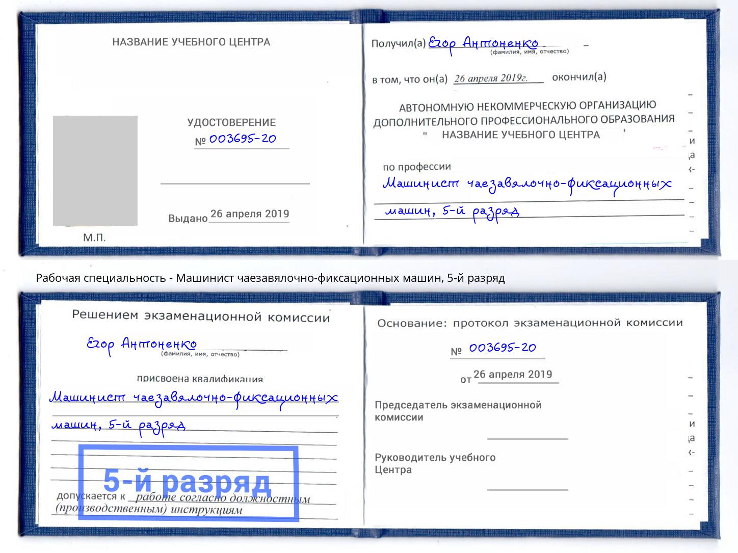 корочка 5-й разряд Машинист чаезавялочно-фиксационных машин Балашов