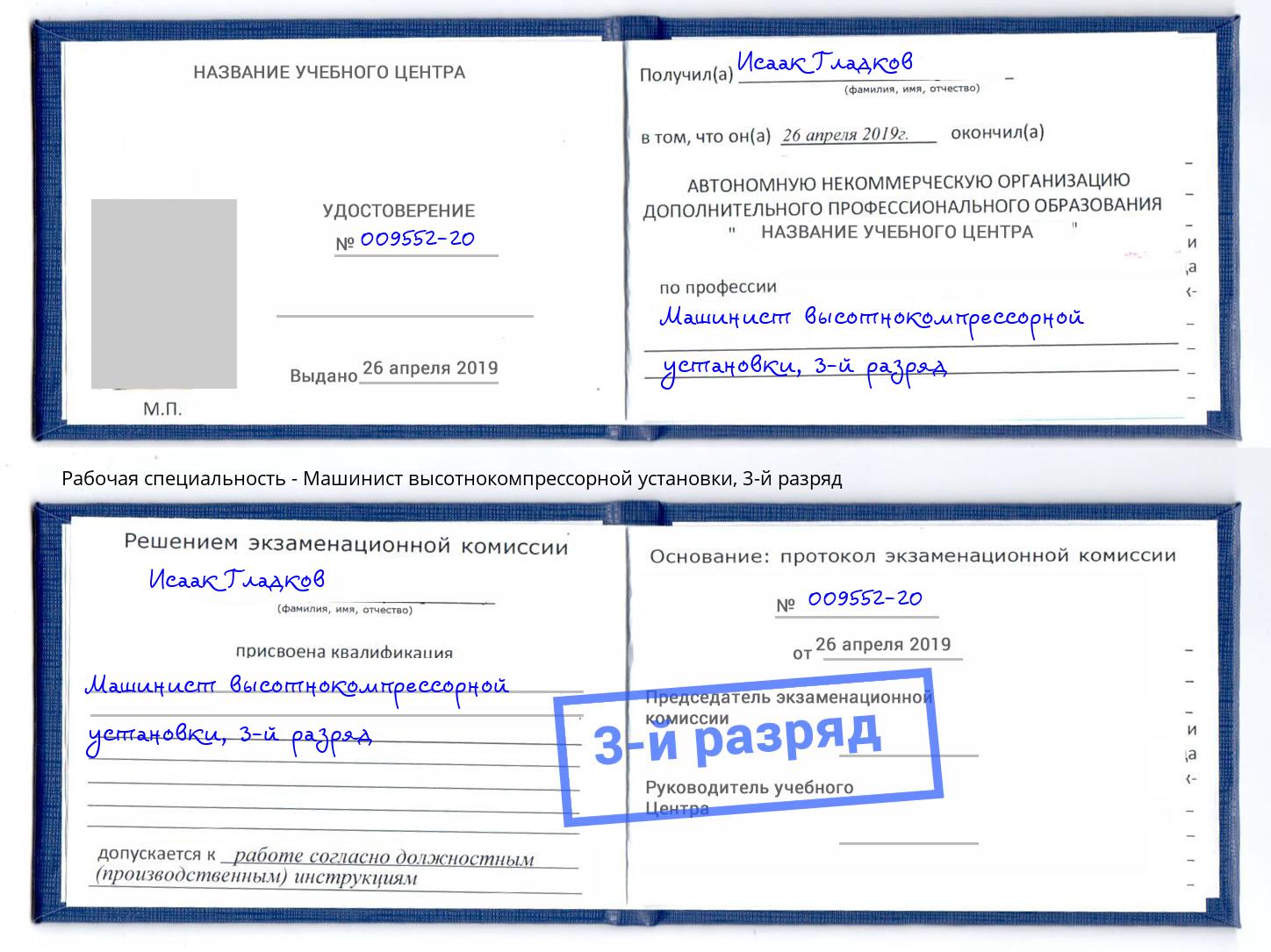 корочка 3-й разряд Машинист высотнокомпрессорной установки Балашов