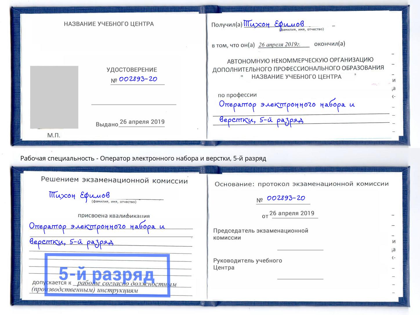 корочка 5-й разряд Оператор электронного набора и верстки Балашов