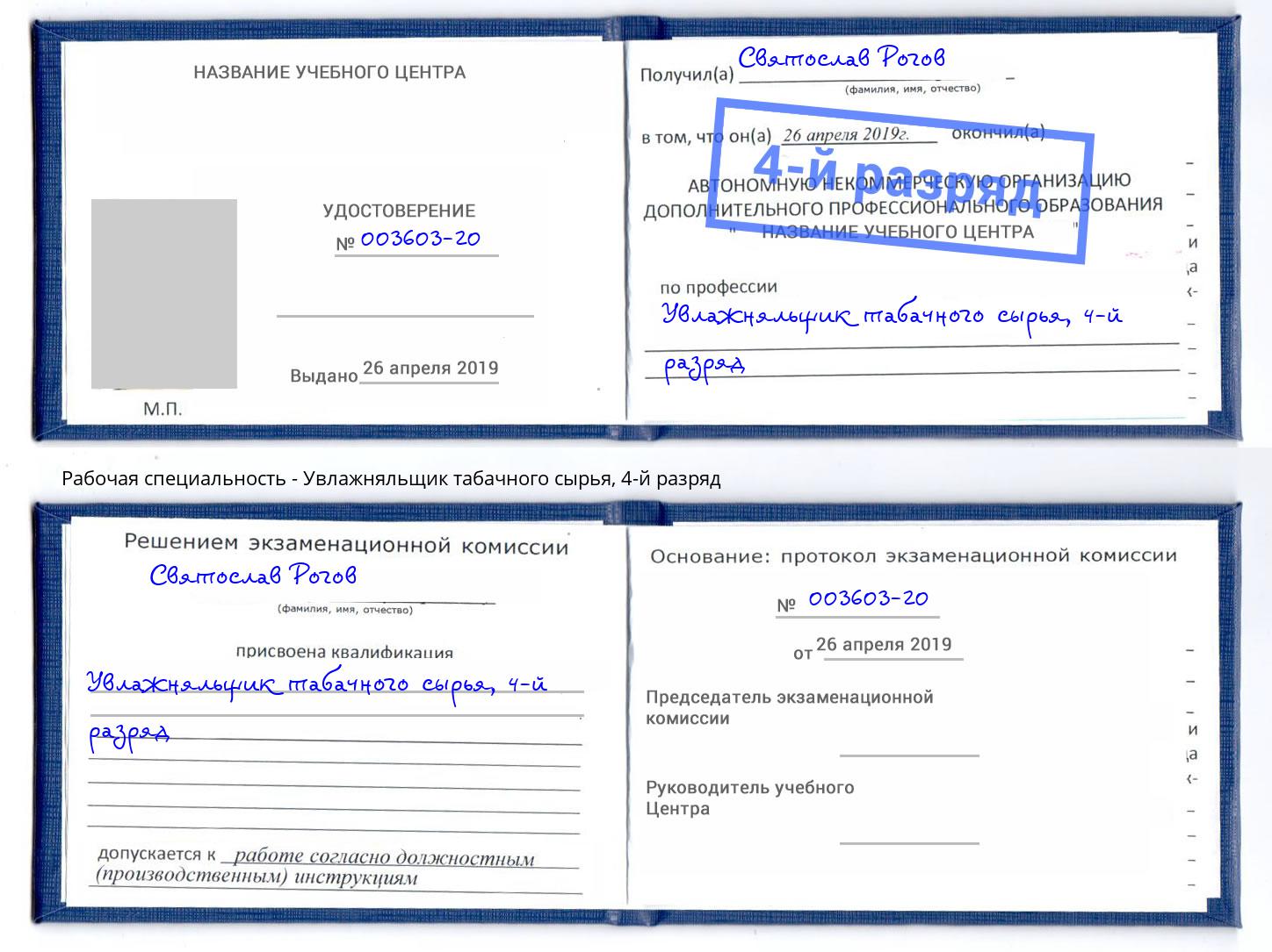 корочка 4-й разряд Увлажняльщик табачного сырья Балашов