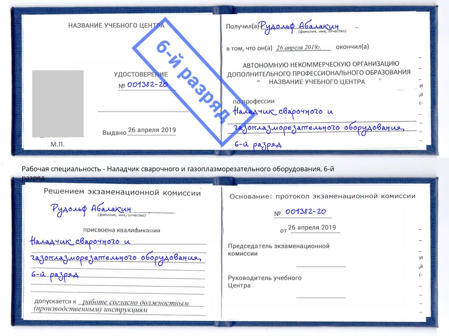 корочка 6-й разряд Наладчик сварочного и газоплазморезательного оборудования Балашов