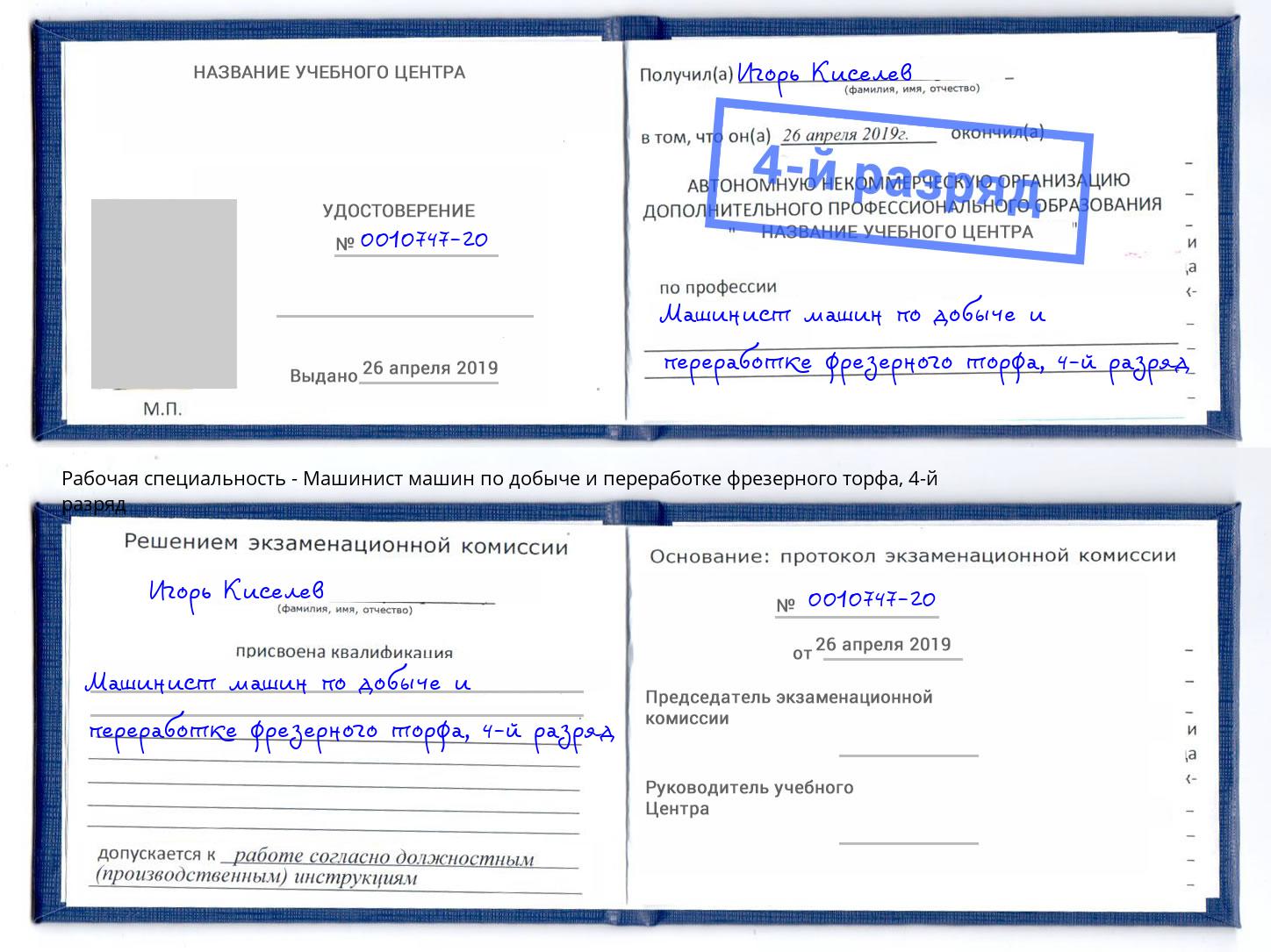 корочка 4-й разряд Машинист машин по добыче и переработке фрезерного торфа Балашов