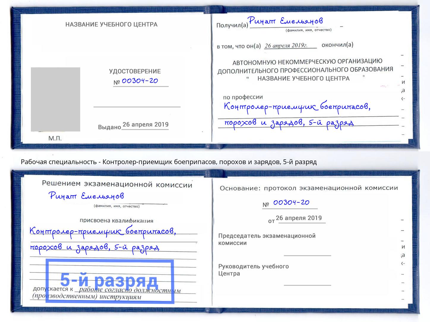 корочка 5-й разряд Контролер-приемщик боеприпасов, порохов и зарядов Балашов