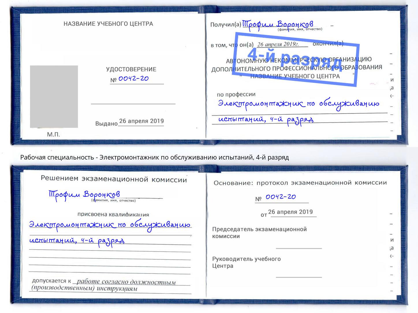 корочка 4-й разряд Электромонтажник по обслуживанию испытаний Балашов