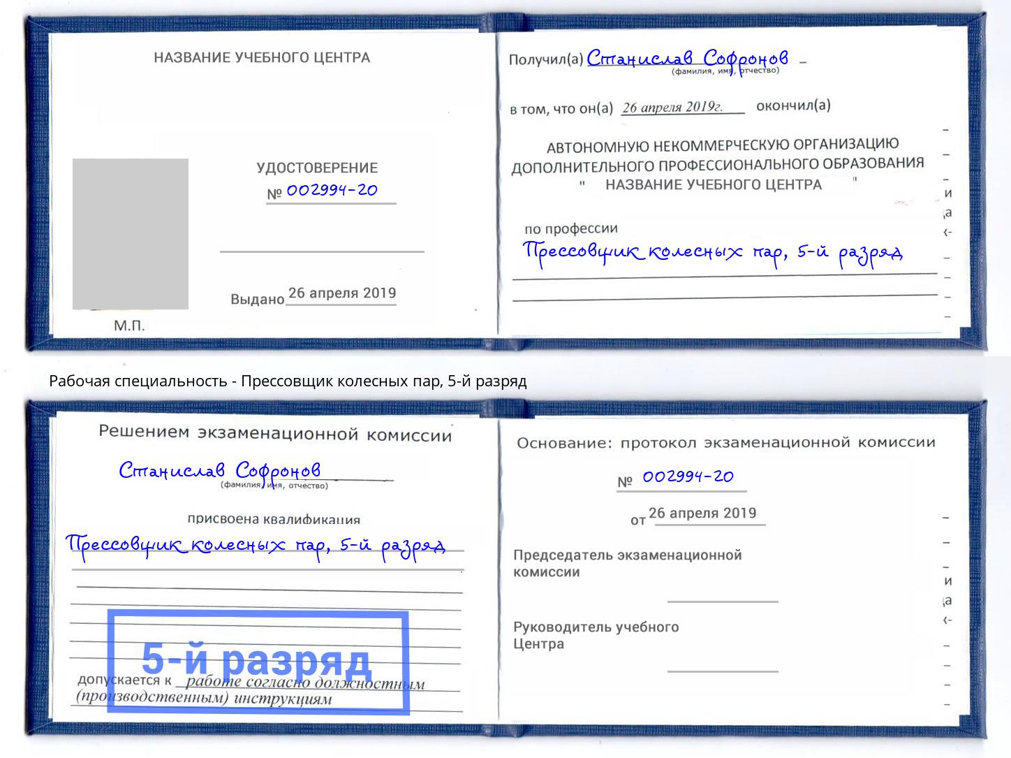 корочка 5-й разряд Прессовщик колесных пар Балашов