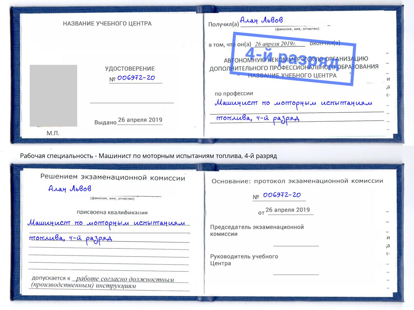 корочка 4-й разряд Машинист по моторным испытаниям топлива Балашов