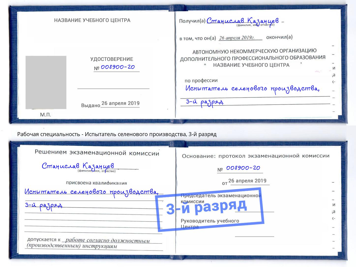 корочка 3-й разряд Испытатель селенового производства Балашов