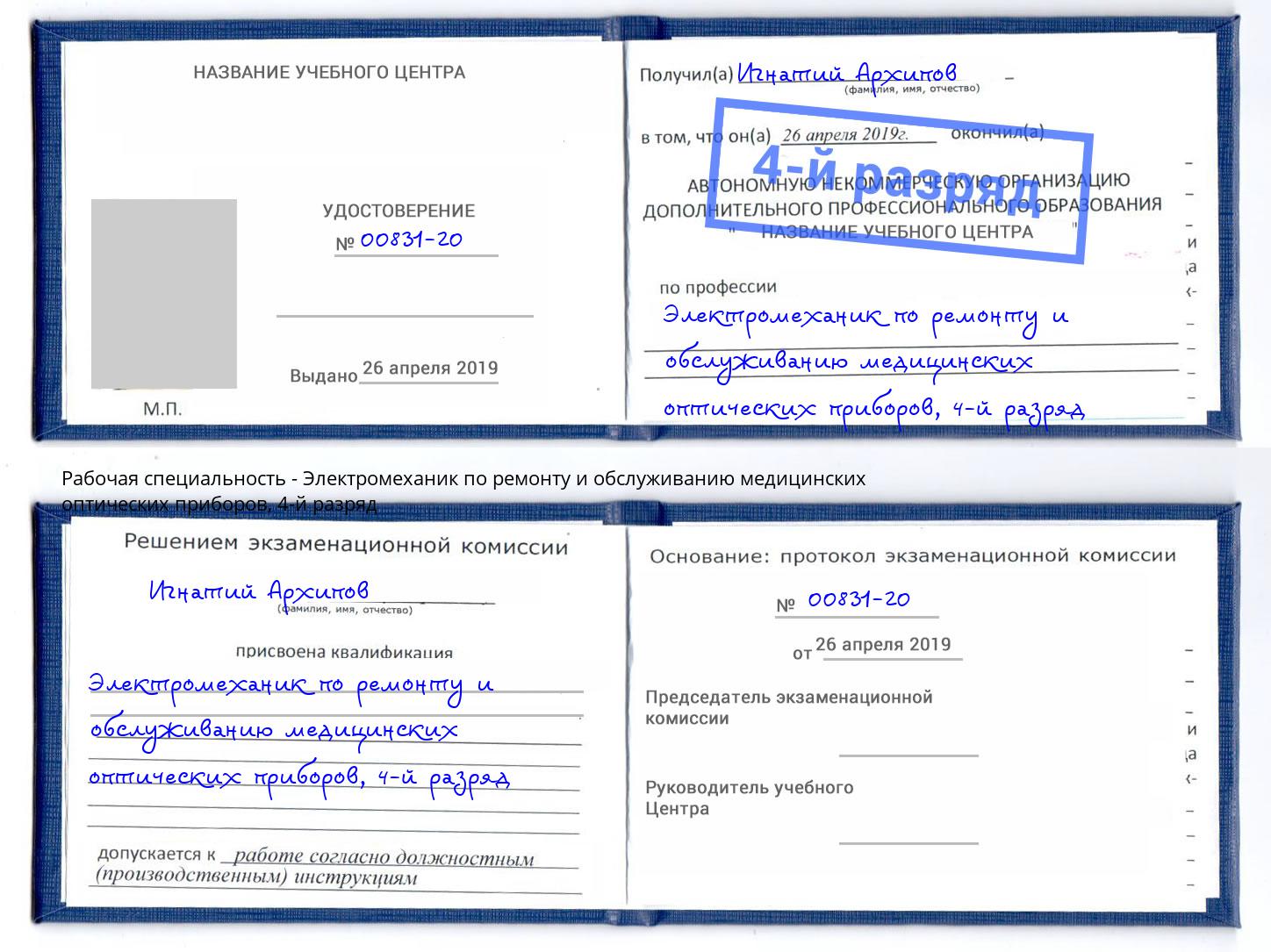 корочка 4-й разряд Электромеханик по ремонту и обслуживанию медицинских оптических приборов Балашов