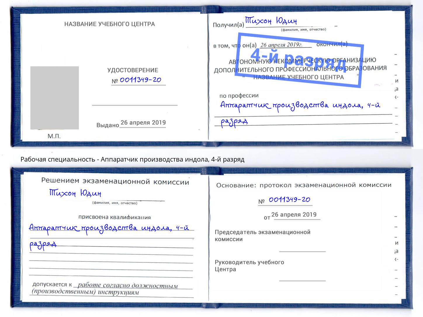 корочка 4-й разряд Аппаратчик производства индола Балашов