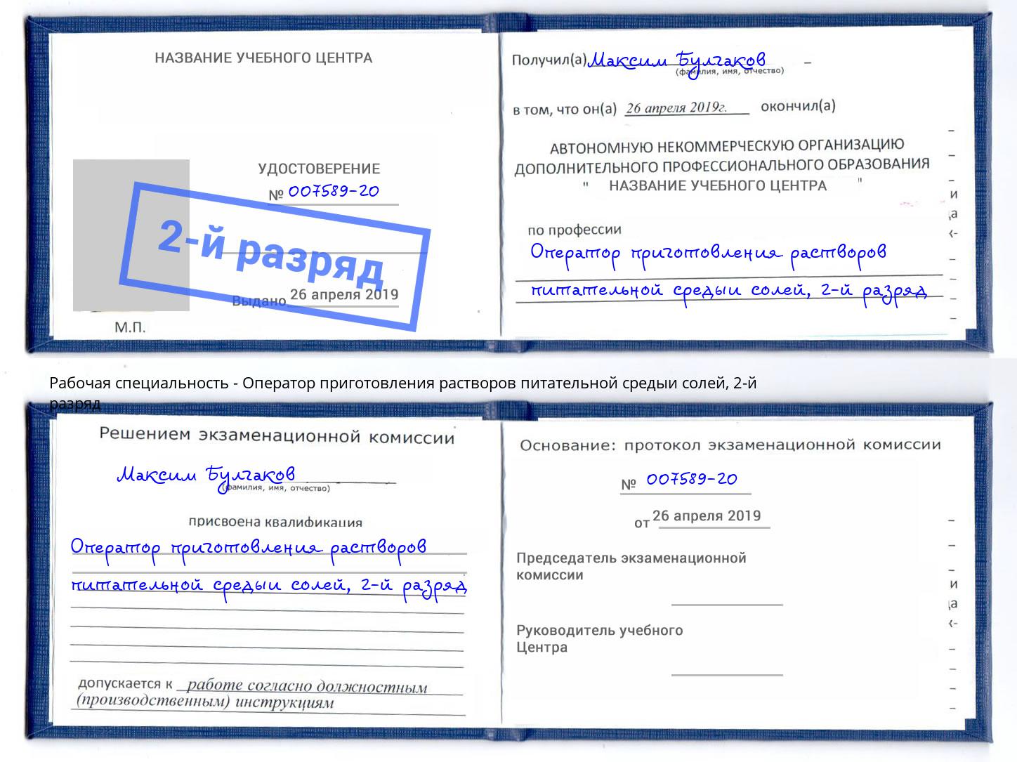 корочка 2-й разряд Оператор приготовления растворов питательной средыи солей Балашов