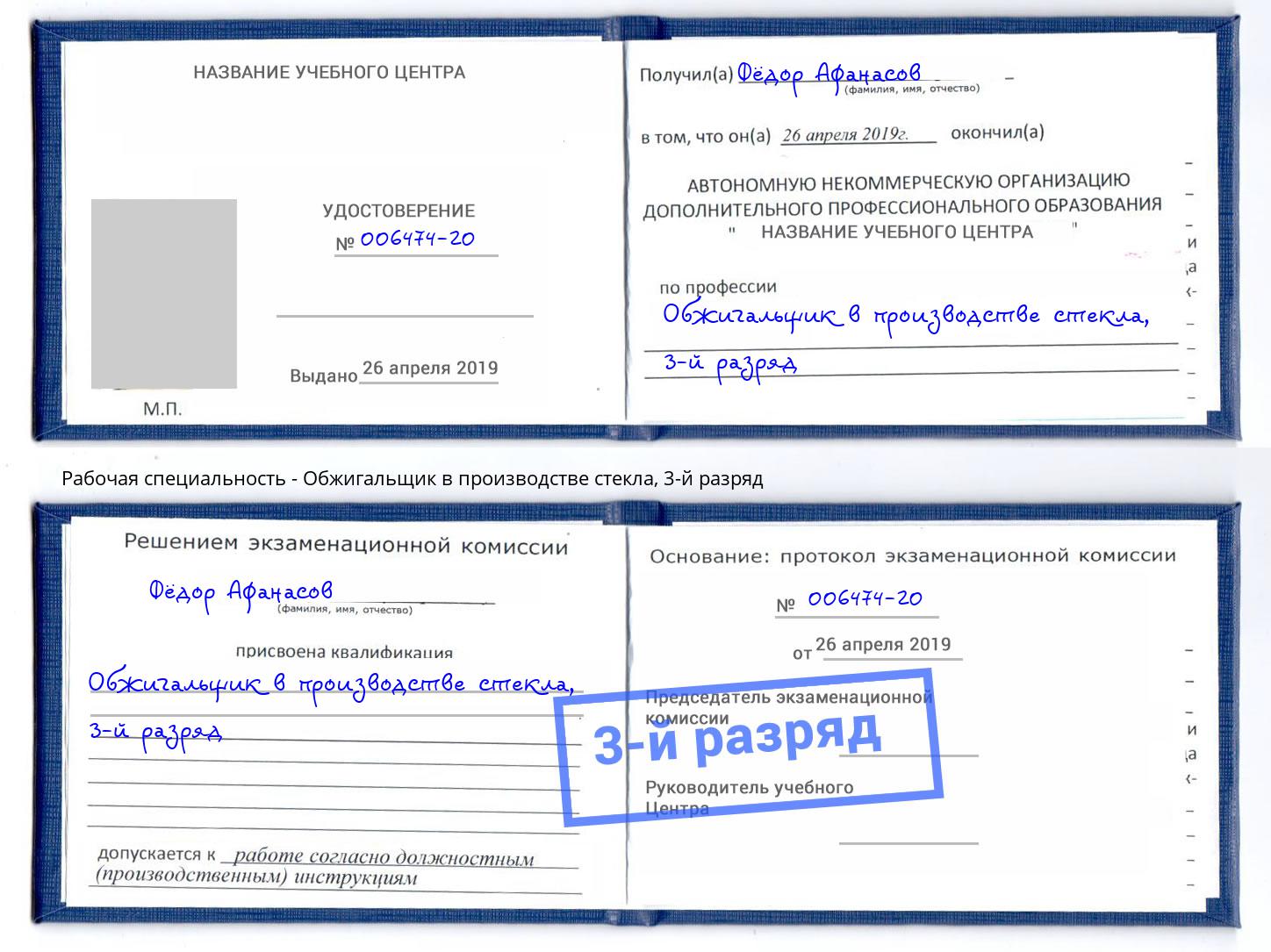 корочка 3-й разряд Обжигальщик в производстве стекла Балашов