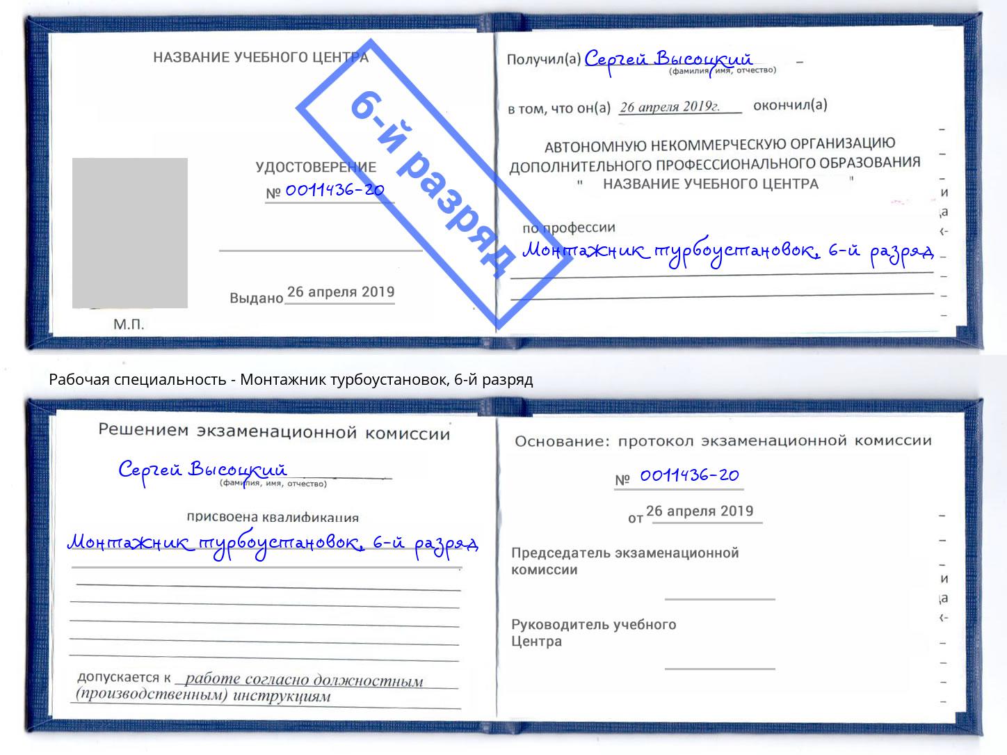 корочка 6-й разряд Монтажник турбоустановок Балашов