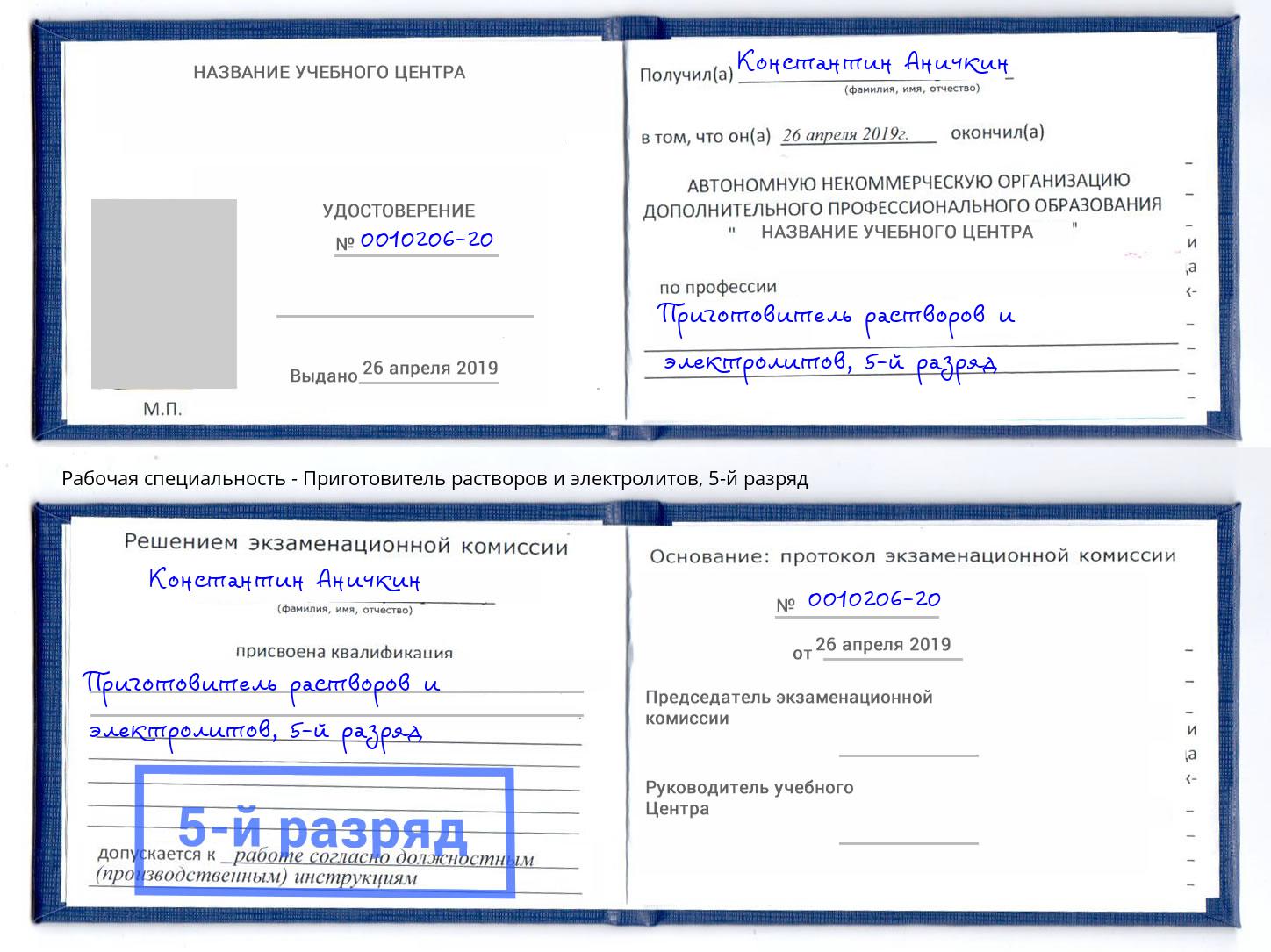 корочка 5-й разряд Приготовитель растворов и электролитов Балашов
