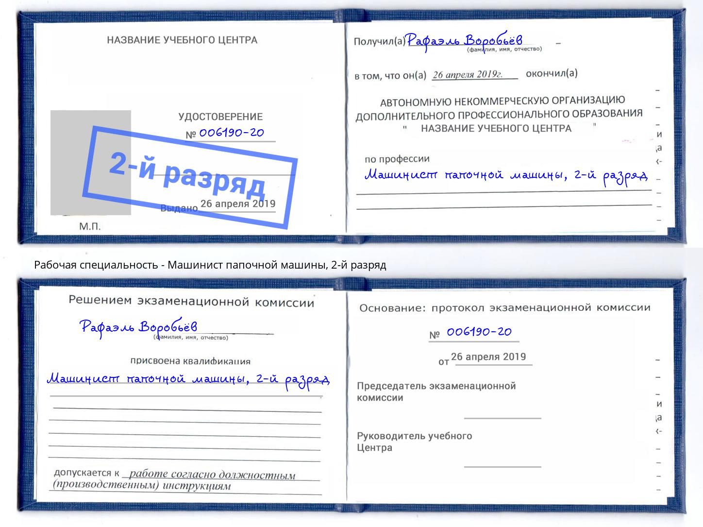 корочка 2-й разряд Машинист папочной машины Балашов