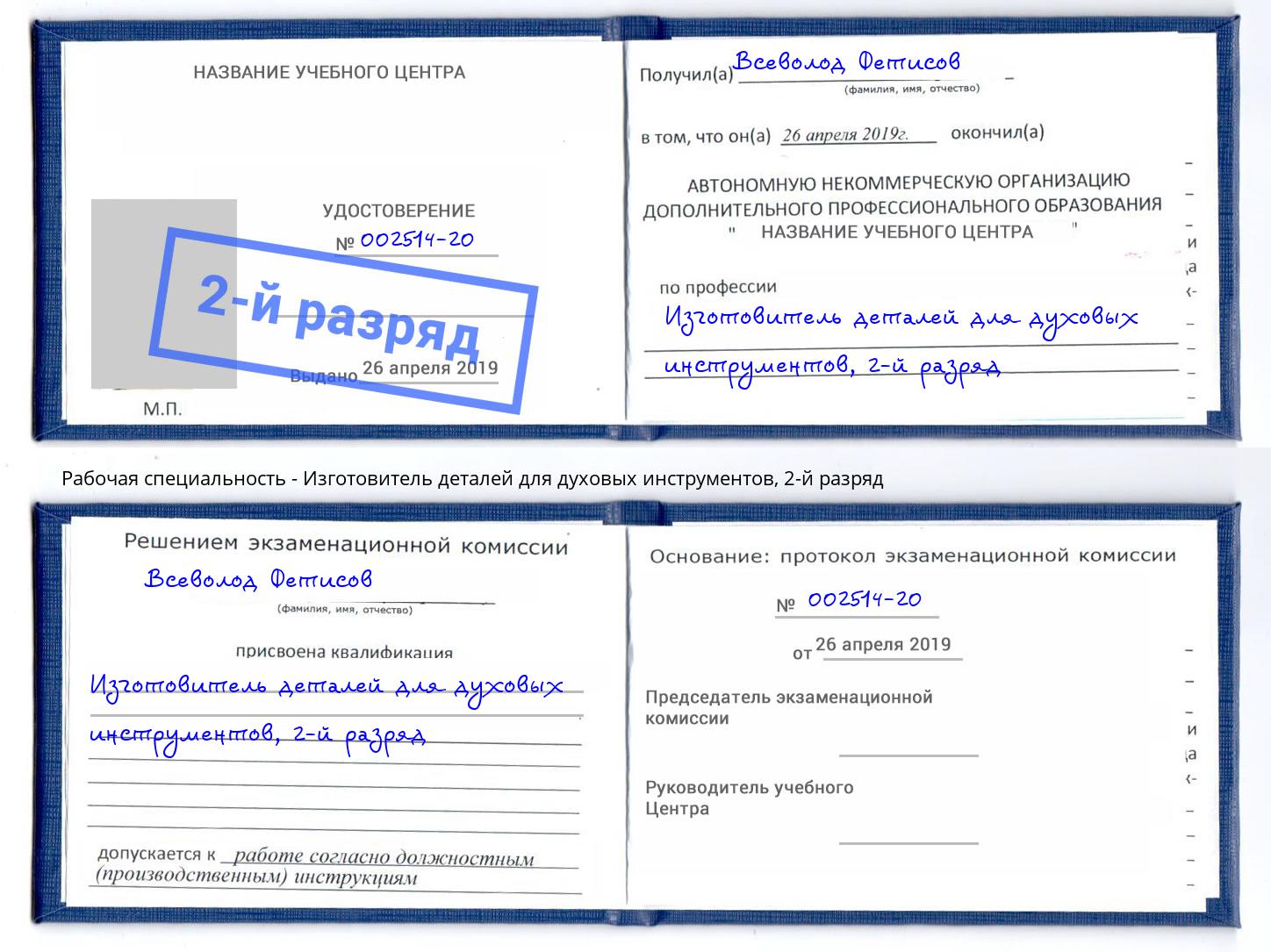 корочка 2-й разряд Изготовитель деталей для духовых инструментов Балашов