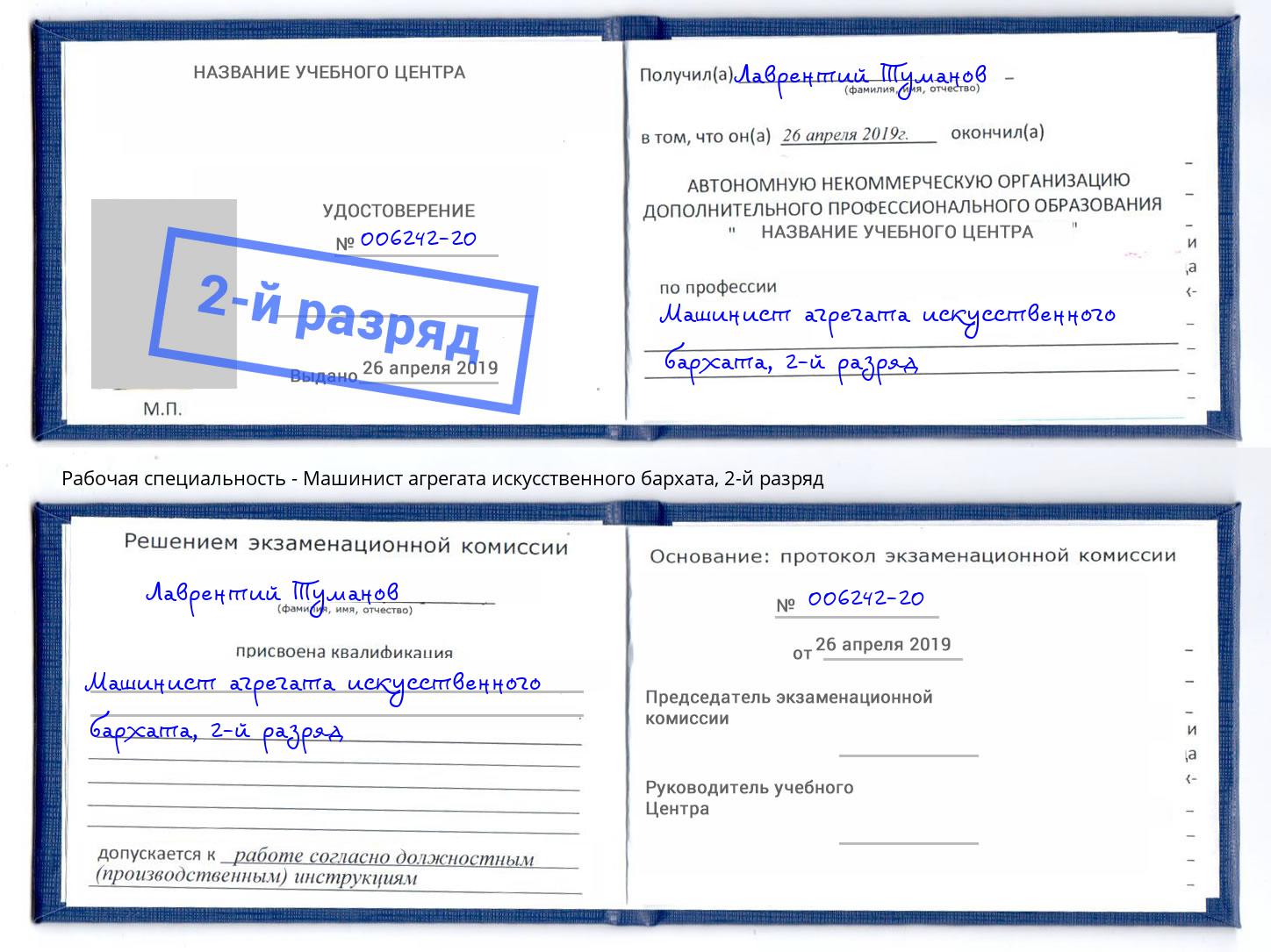 корочка 2-й разряд Машинист агрегата искусственного бархата Балашов