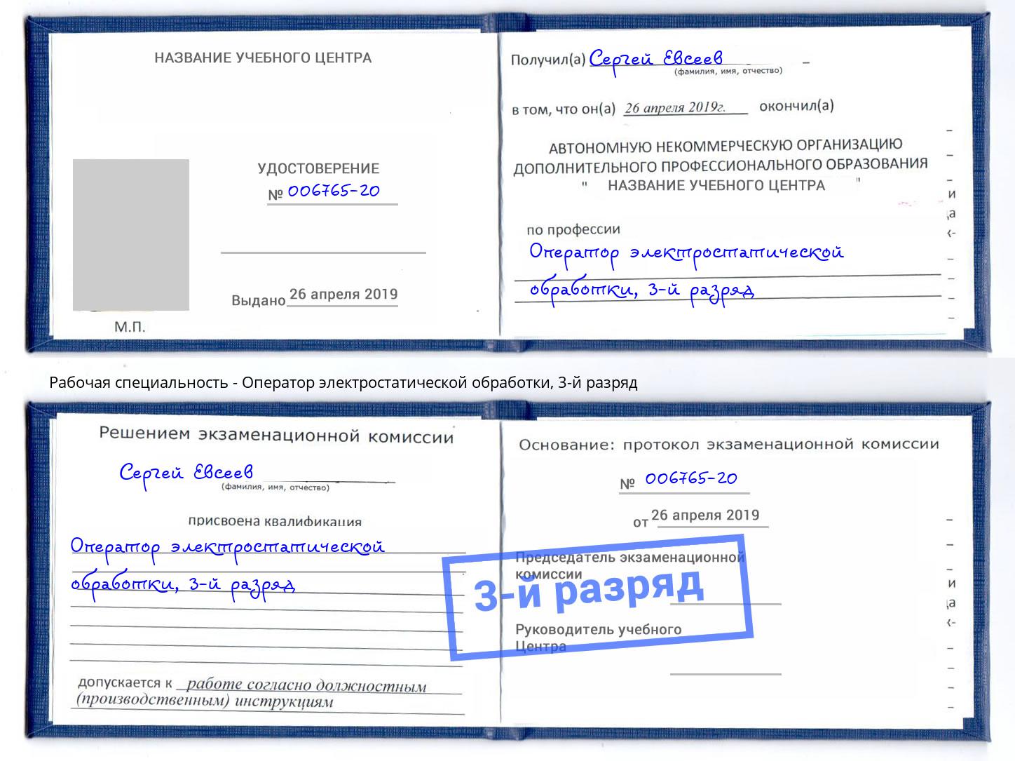корочка 3-й разряд Оператор электростатической обработки Балашов