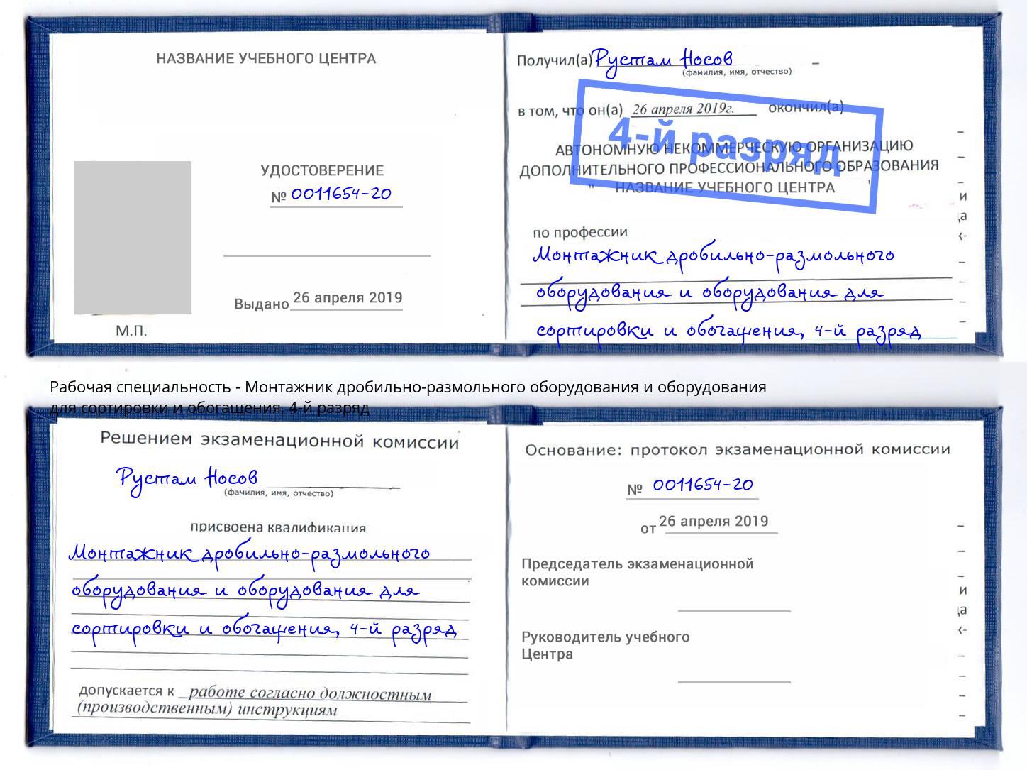 корочка 4-й разряд Монтажник дробильно-размольного оборудования и оборудования для сортировки и обогащения Балашов