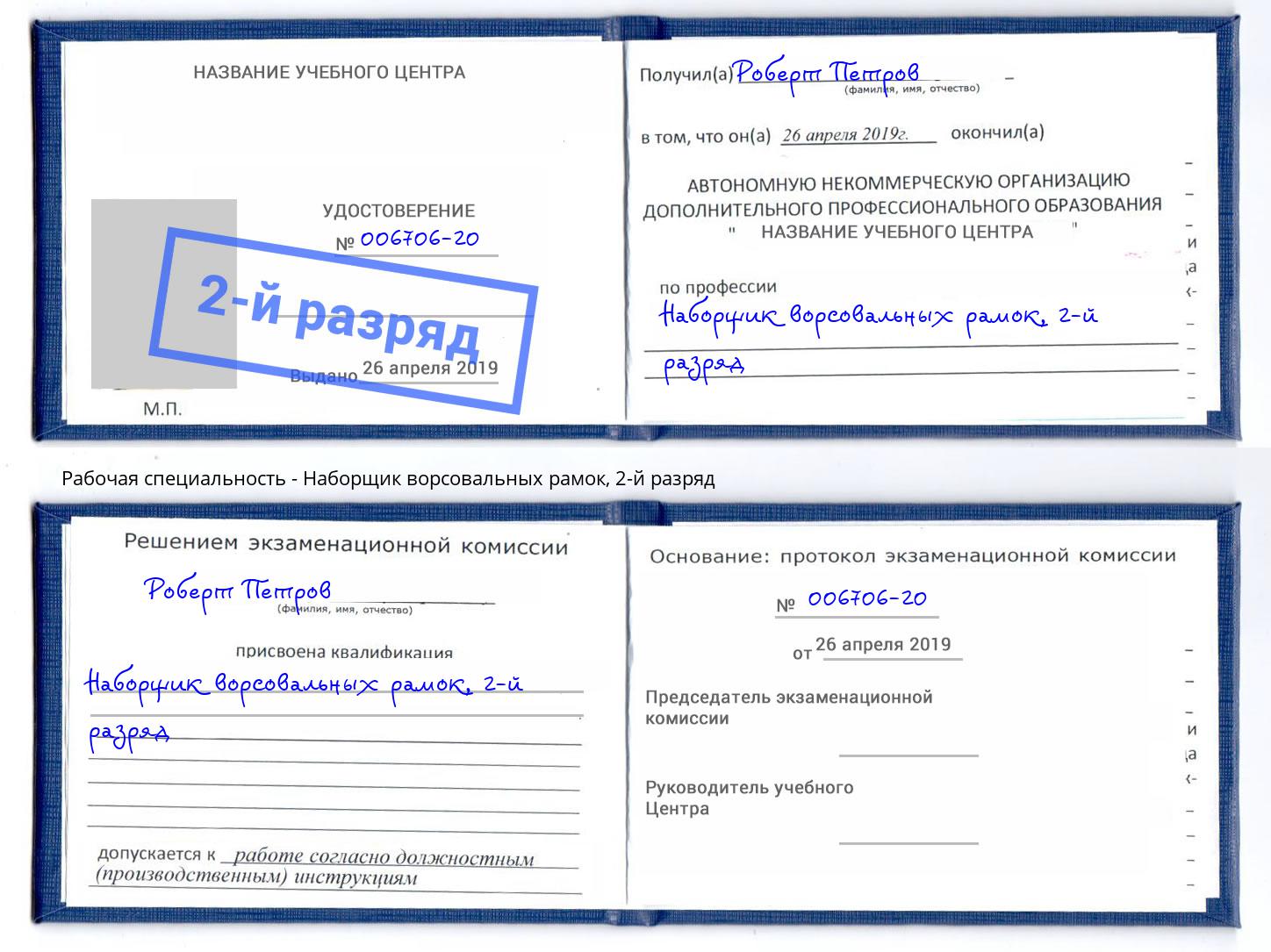 корочка 2-й разряд Наборщик ворсовальных рамок Балашов