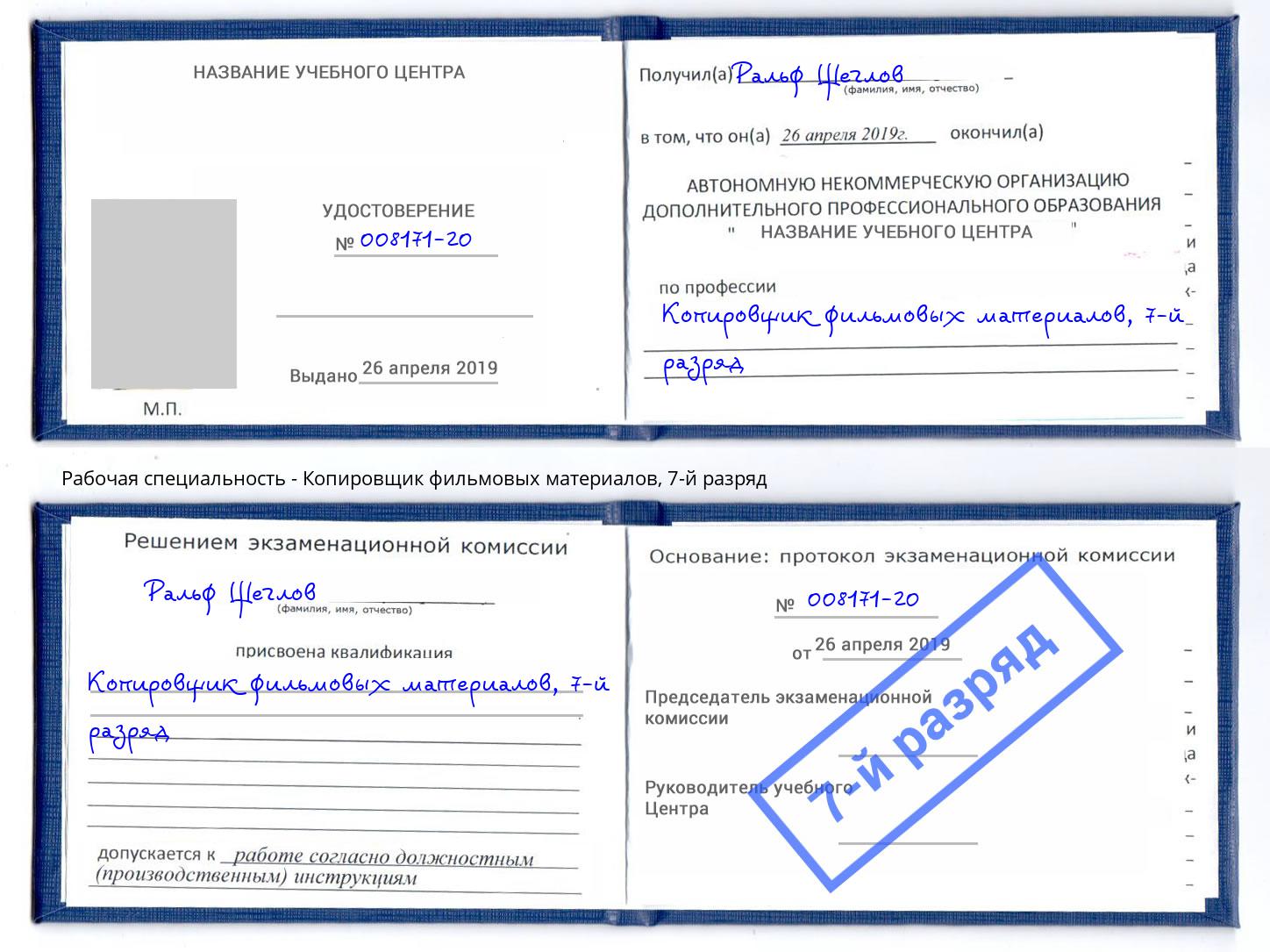 корочка 7-й разряд Копировщик фильмовых материалов Балашов