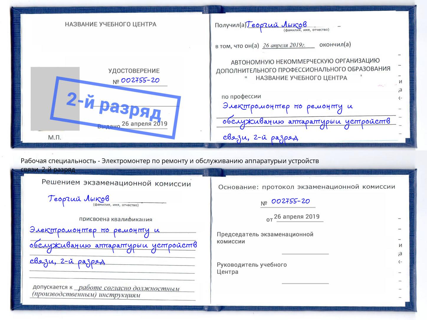 корочка 2-й разряд Электромонтер по ремонту и обслуживанию аппаратурыи устройств связи Балашов