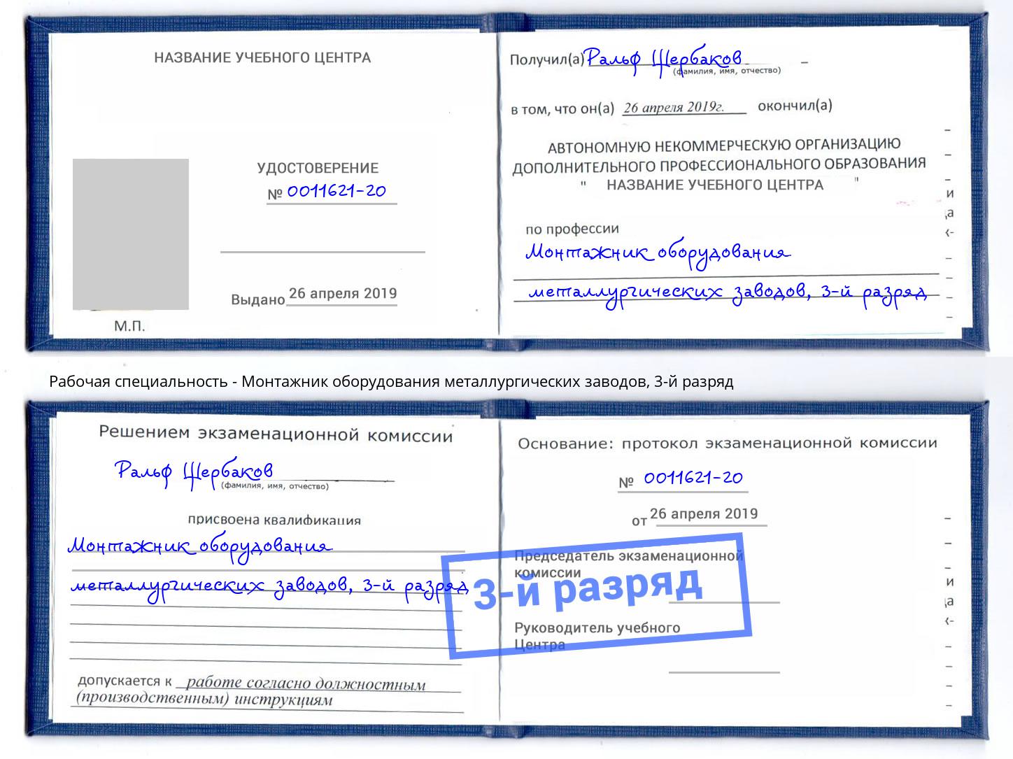 корочка 3-й разряд Монтажник оборудования металлургических заводов Балашов