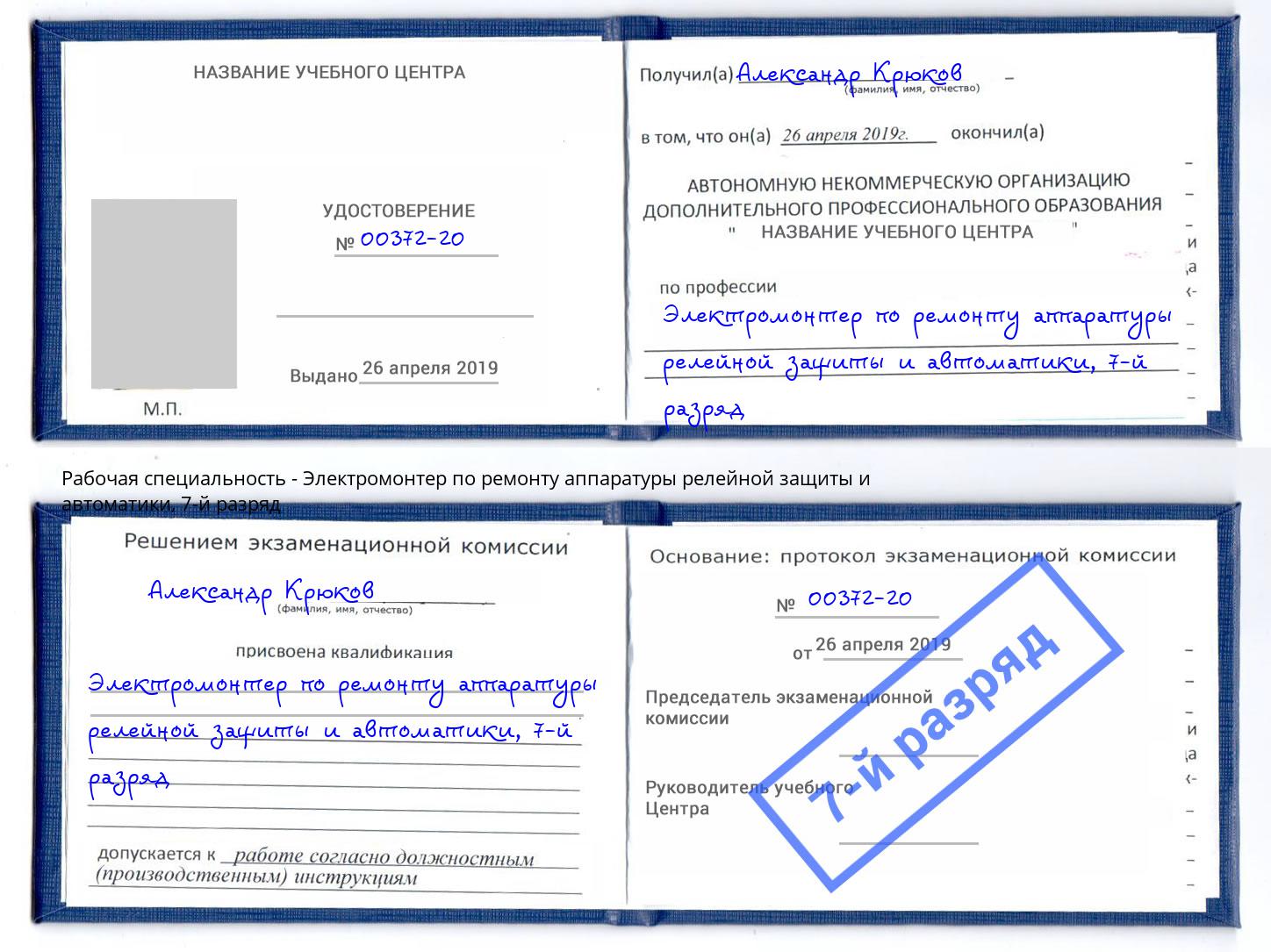 корочка 7-й разряд Электромонтер по ремонту аппаратуры релейной защиты и автоматики Балашов