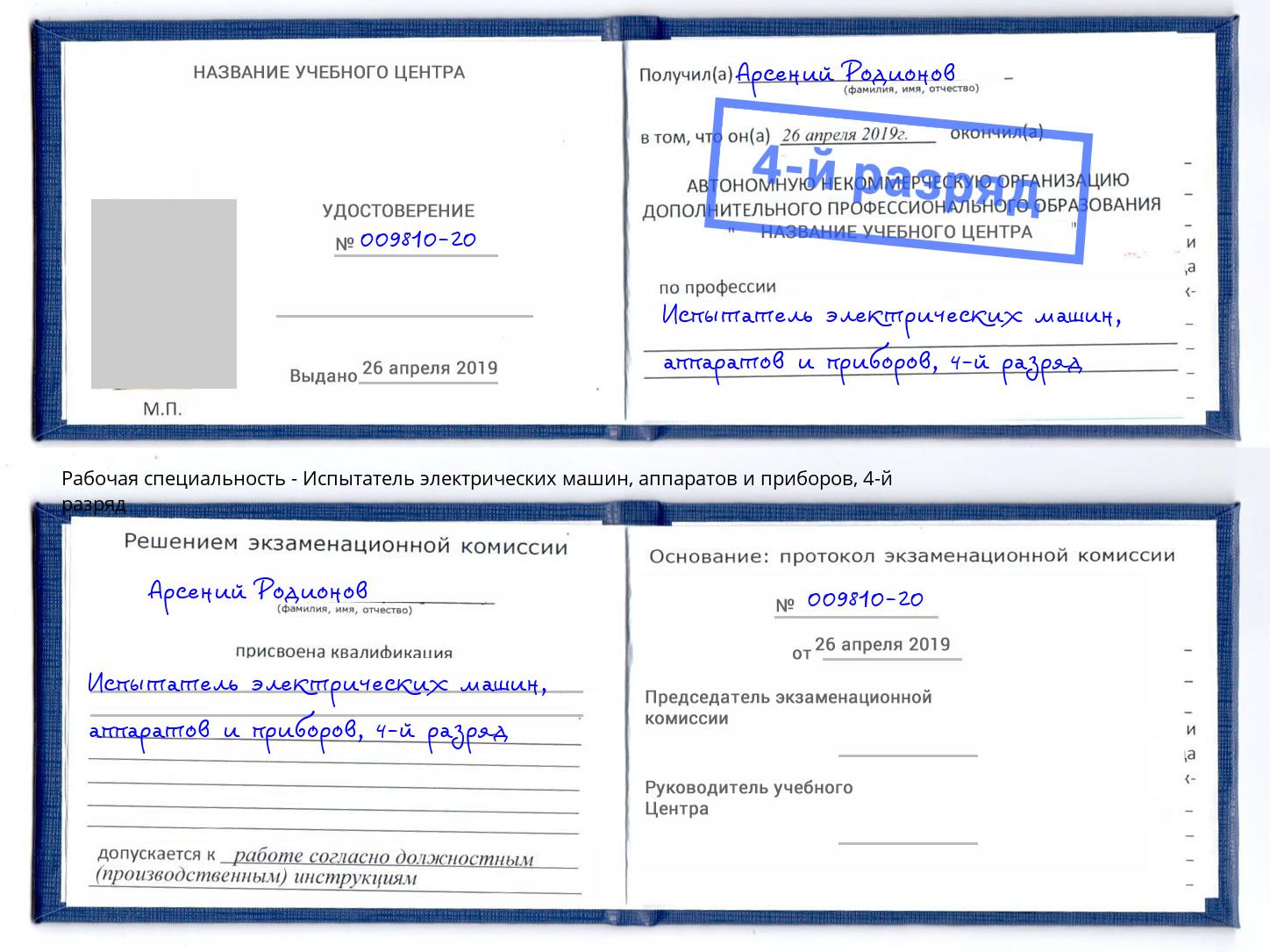 корочка 4-й разряд Испытатель электрических машин, аппаратов и приборов Балашов