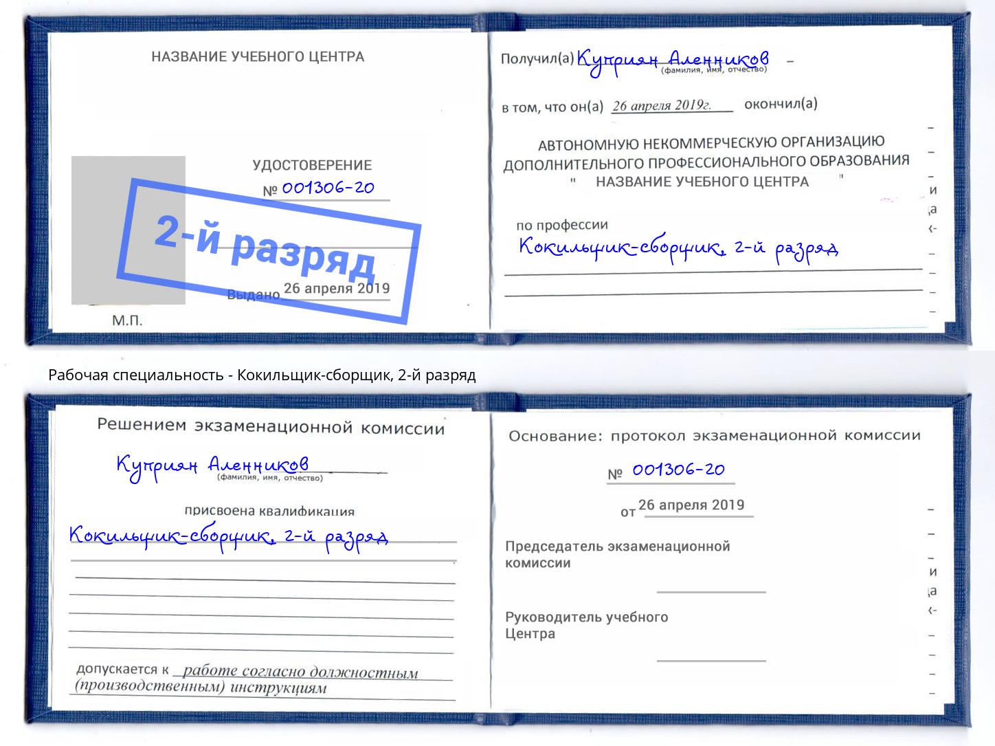 корочка 2-й разряд Кокильщик-сборщик Балашов
