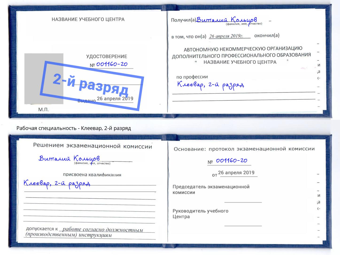 корочка 2-й разряд Клеевар Балашов