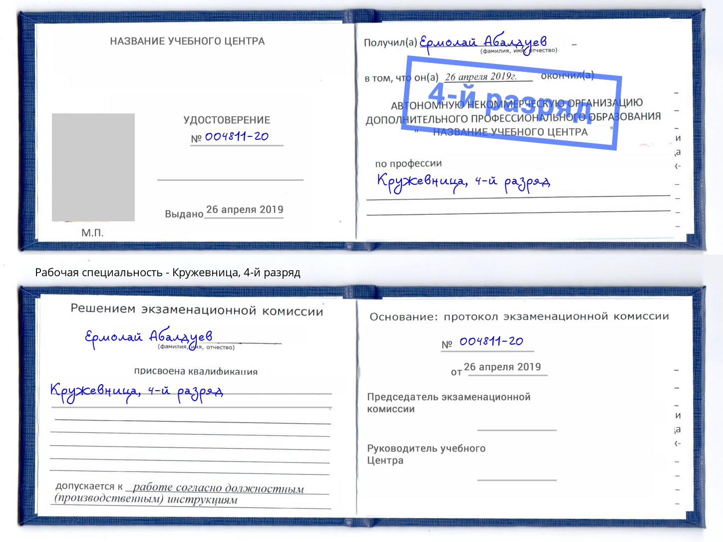 корочка 4-й разряд Кружевница Балашов