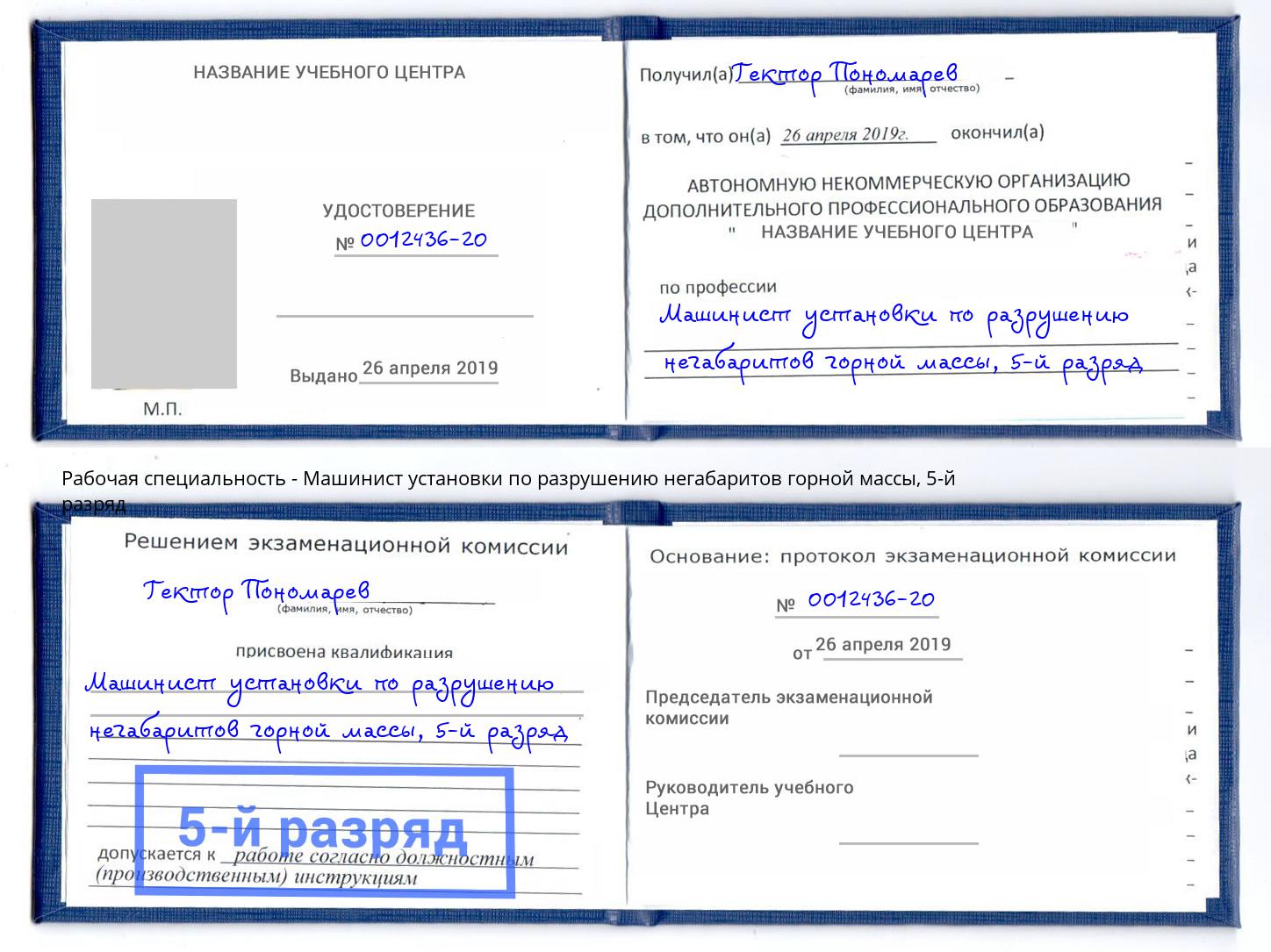 корочка 5-й разряд Машинист установки по разрушению негабаритов горной массы Балашов