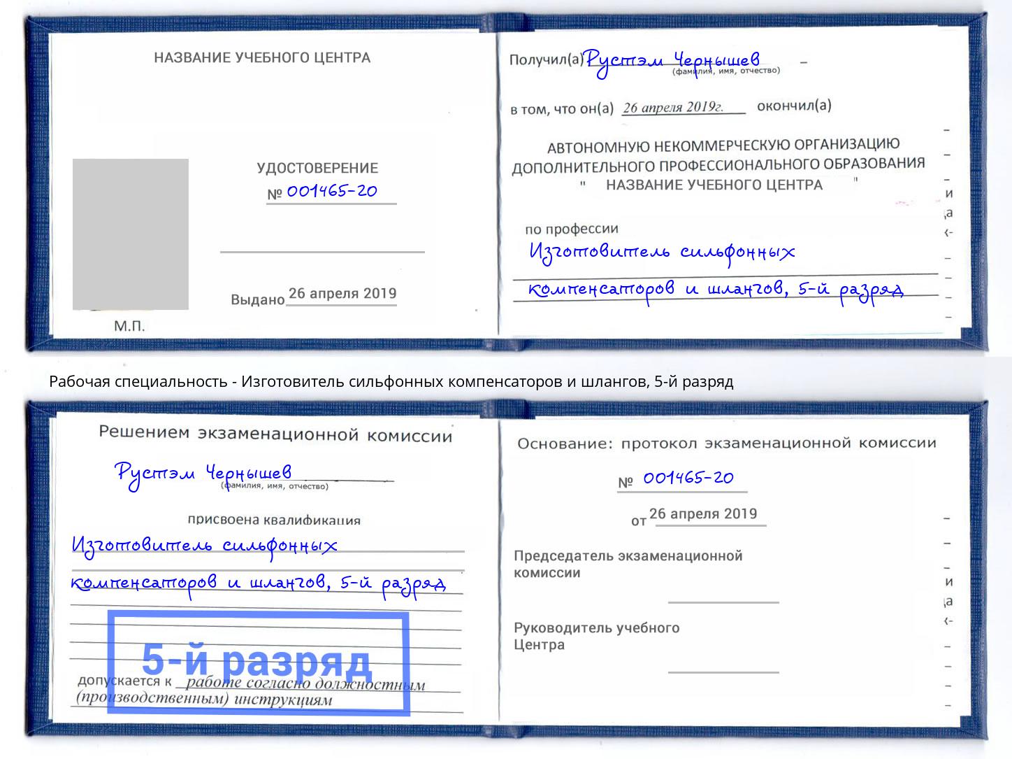 корочка 5-й разряд Изготовитель сильфонных компенсаторов и шлангов Балашов