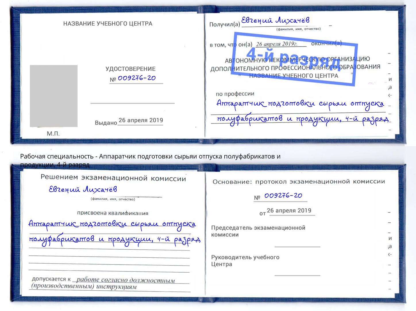 корочка 4-й разряд Аппаратчик подготовки сырьяи отпуска полуфабрикатов и продукции Балашов