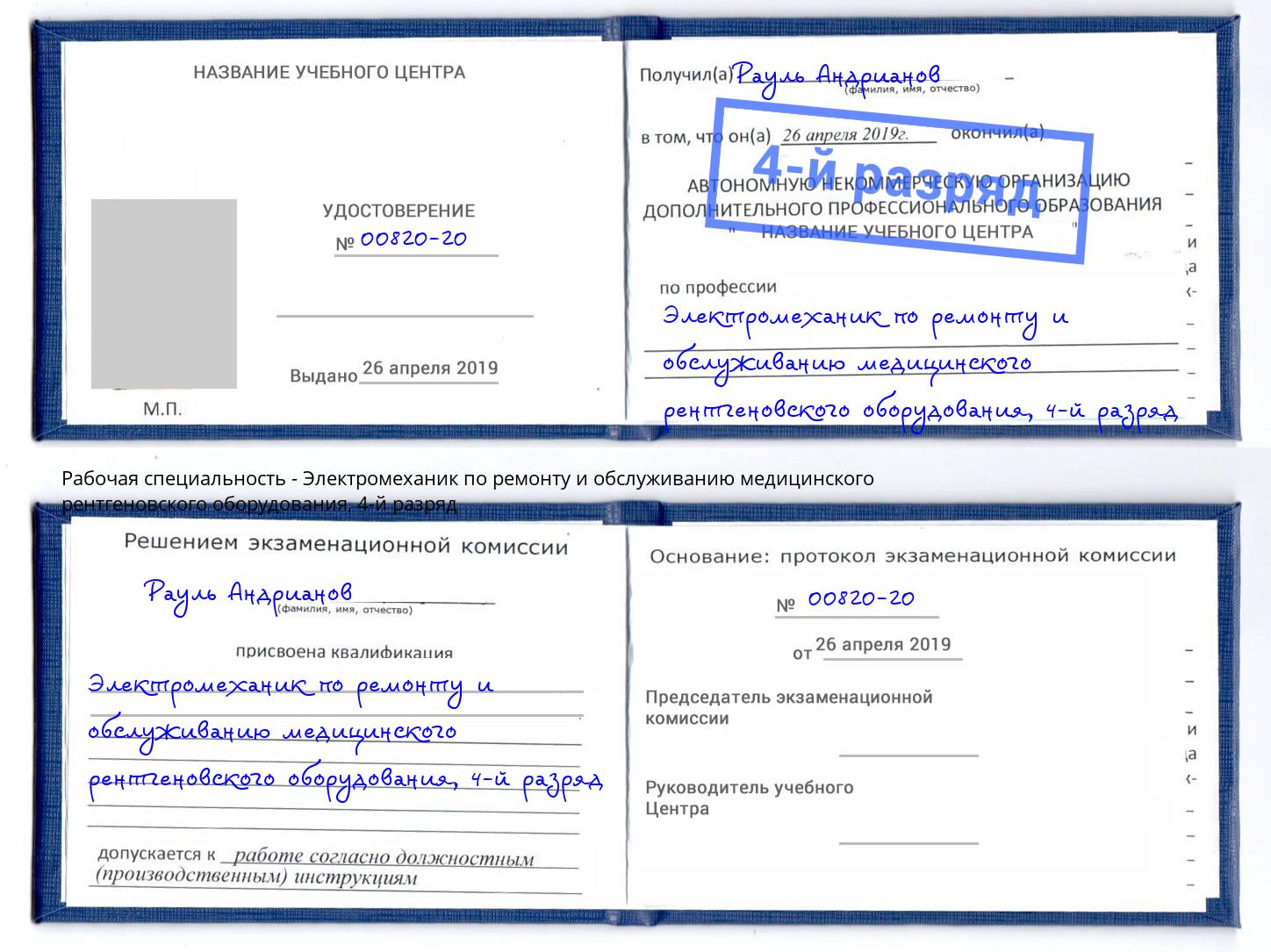 корочка 4-й разряд Электромеханик по ремонту и обслуживанию медицинского рентгеновского оборудования Балашов