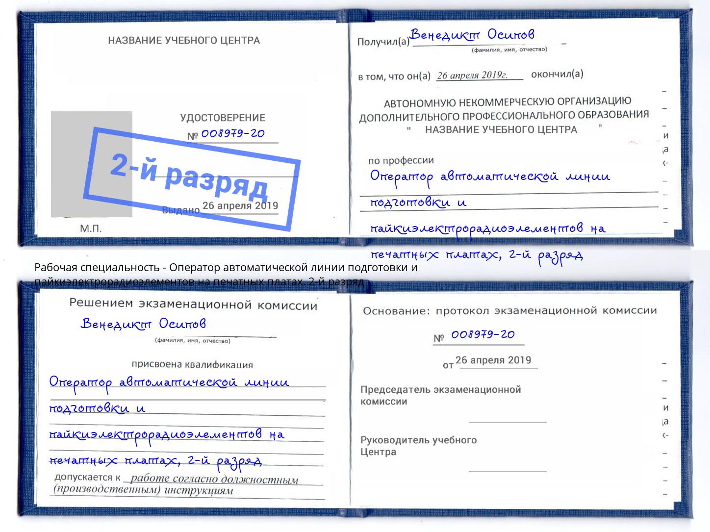 корочка 2-й разряд Оператор автоматической линии подготовки и пайкиэлектрорадиоэлементов на печатных платах Балашов