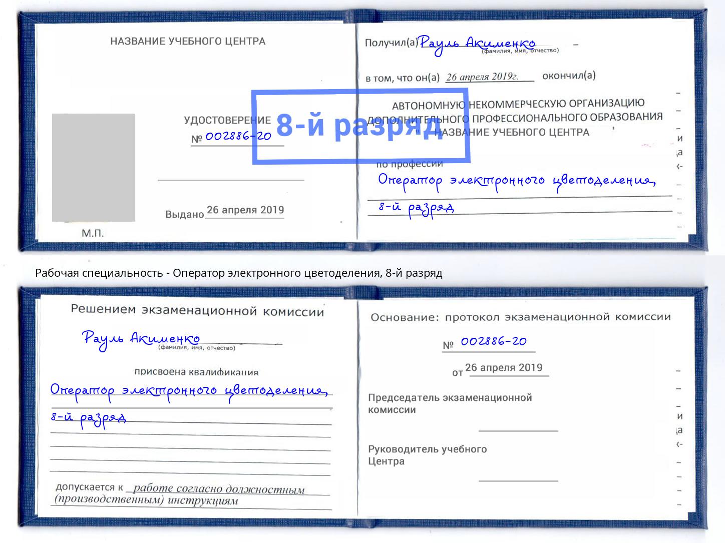 корочка 8-й разряд Оператор электронного цветоделения Балашов