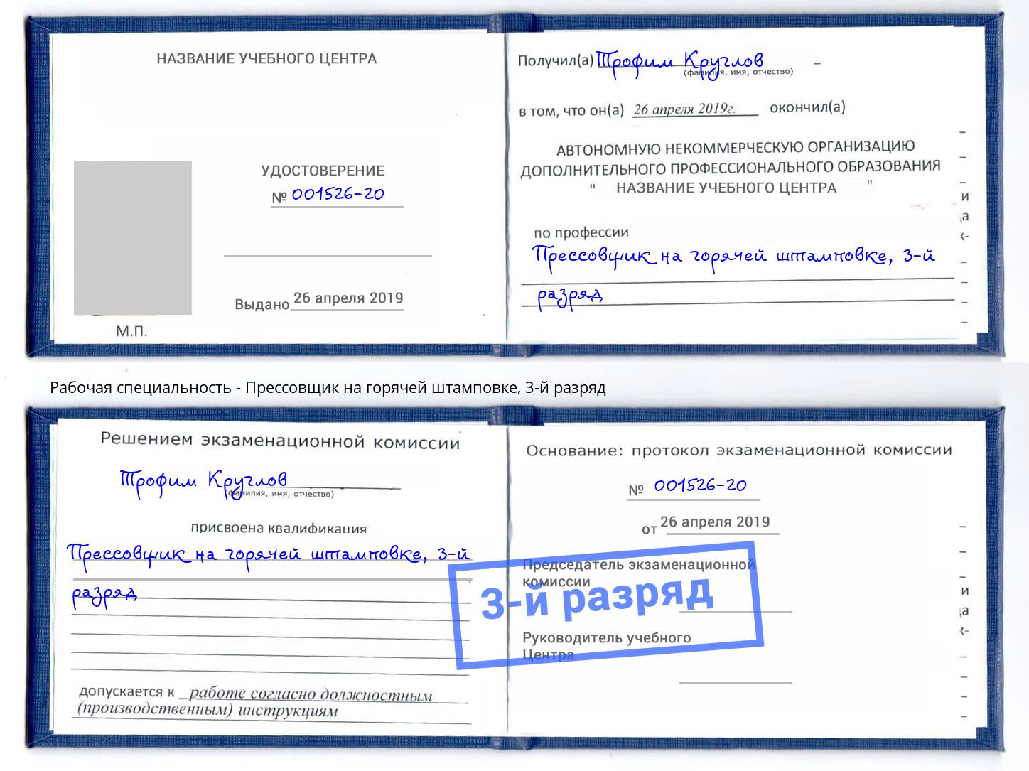 корочка 3-й разряд Прессовщик на горячей штамповке Балашов