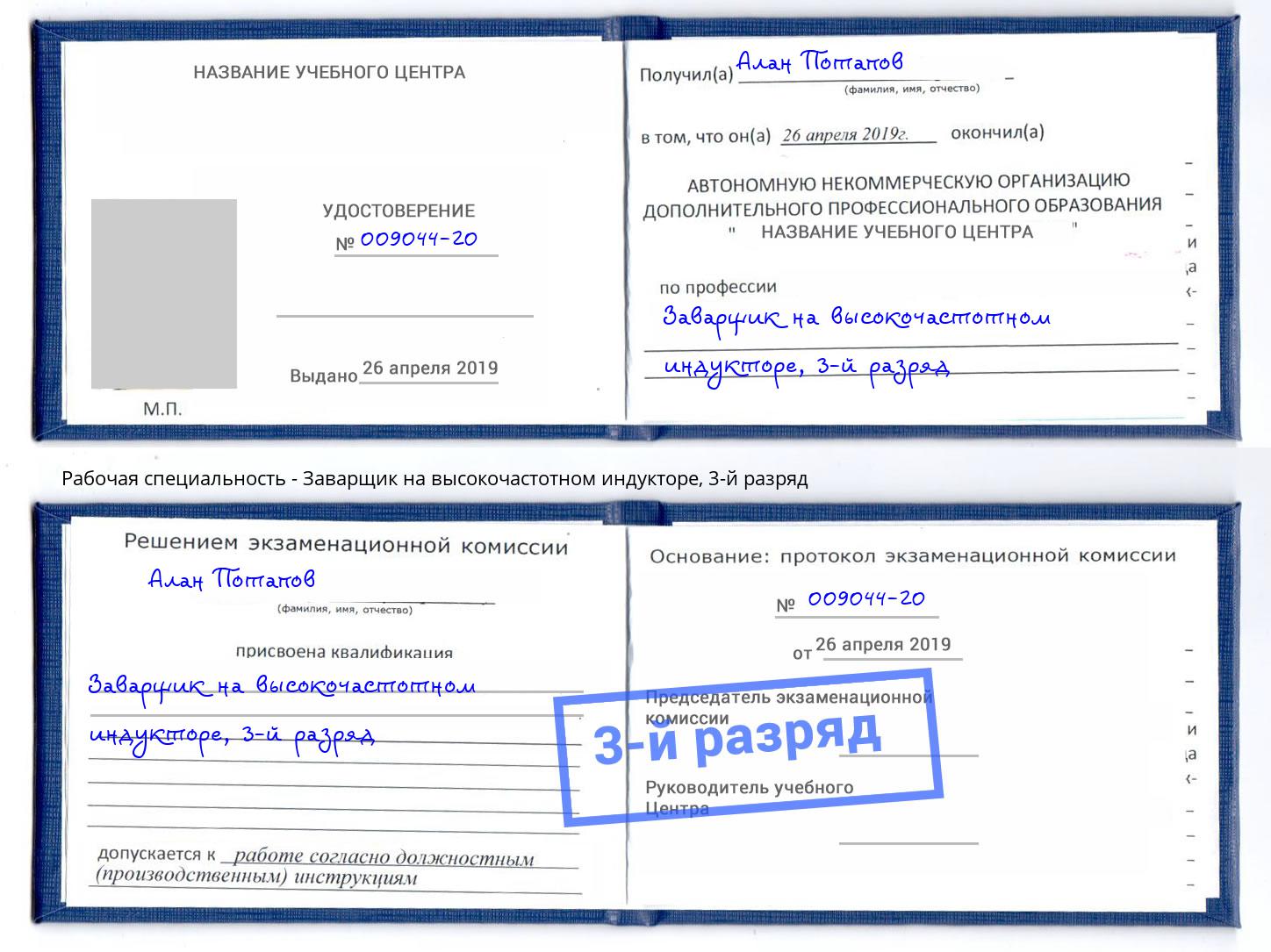 корочка 3-й разряд Заварщик на высокочастотном индукторе Балашов
