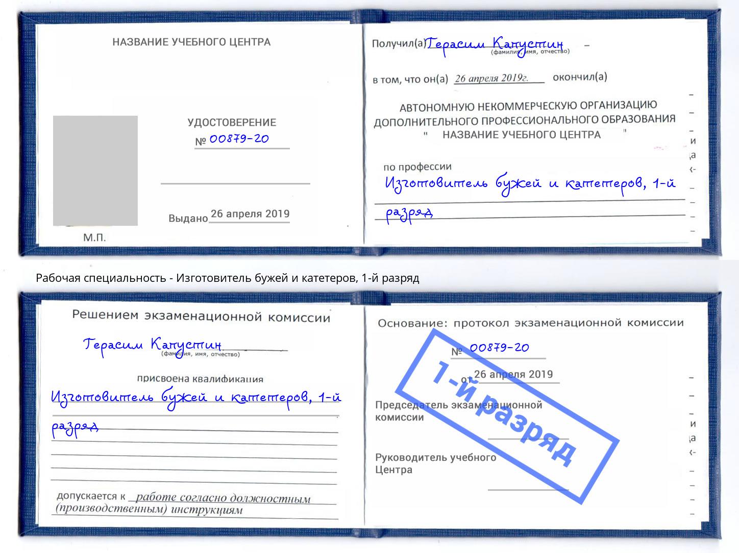 корочка 1-й разряд Изготовитель бужей и катетеров Балашов