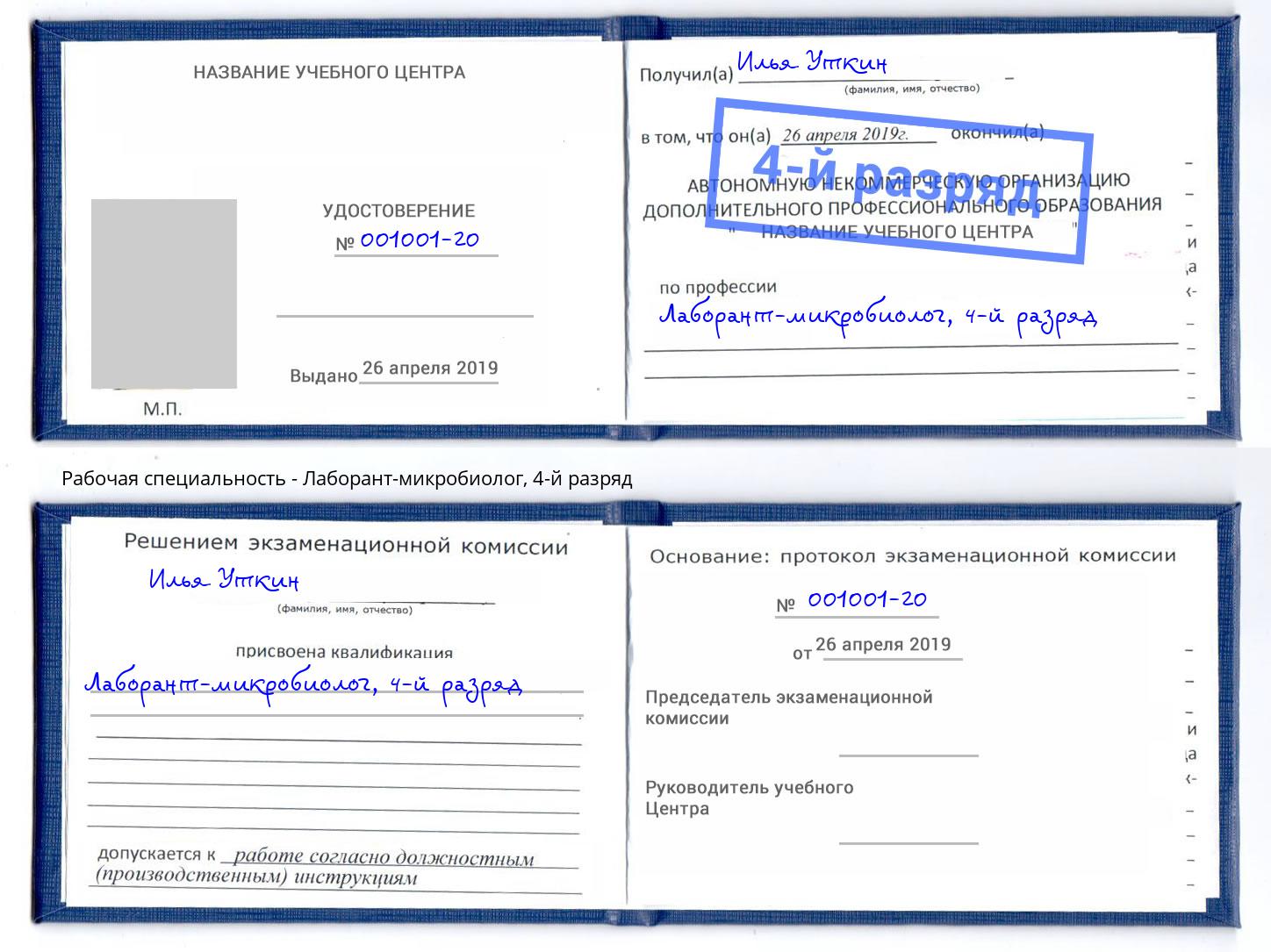 корочка 4-й разряд Лаборант-микробиолог Балашов