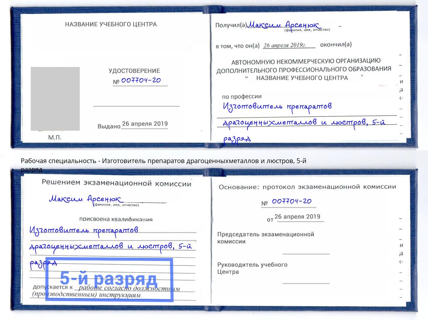 корочка 5-й разряд Изготовитель препаратов драгоценныхметаллов и люстров Балашов