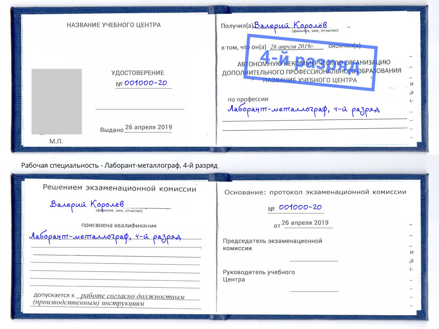 корочка 4-й разряд Лаборант-металлограф Балашов