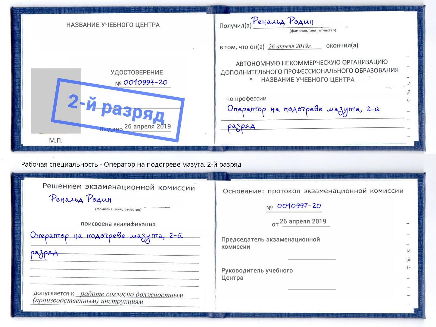 корочка 2-й разряд Оператор на подогреве мазута Балашов