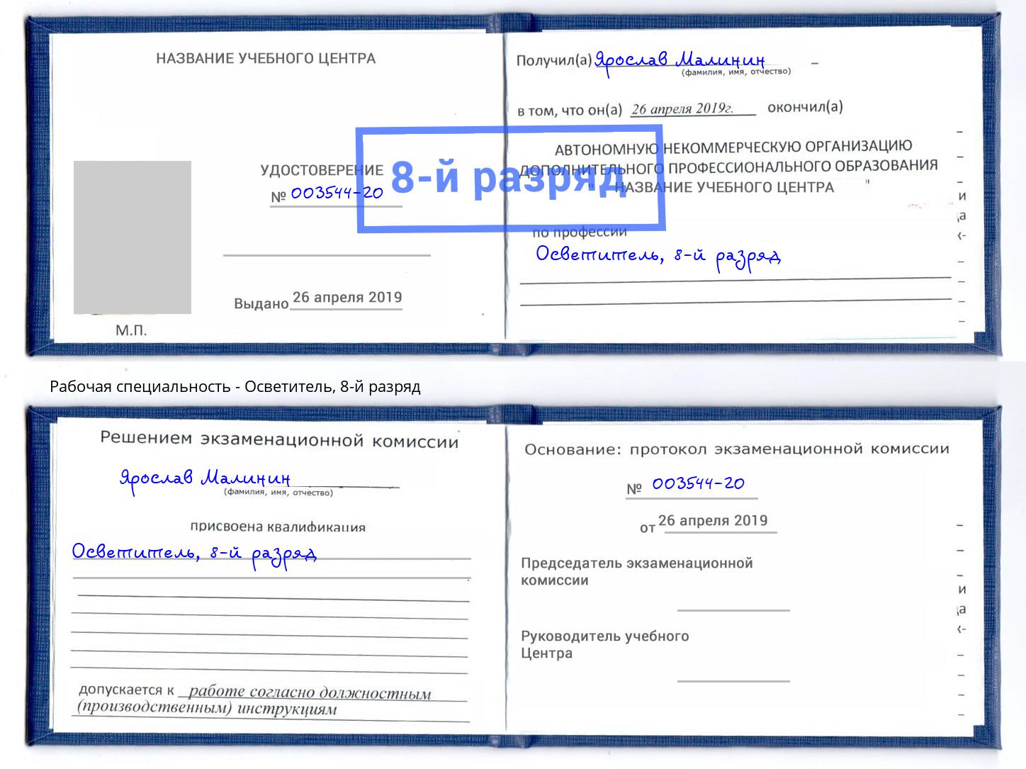 корочка 8-й разряд Осветитель Балашов