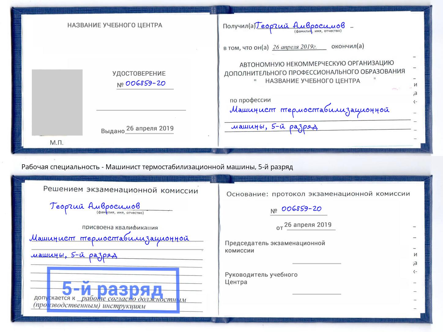 корочка 5-й разряд Машинист термостабилизационной машины Балашов